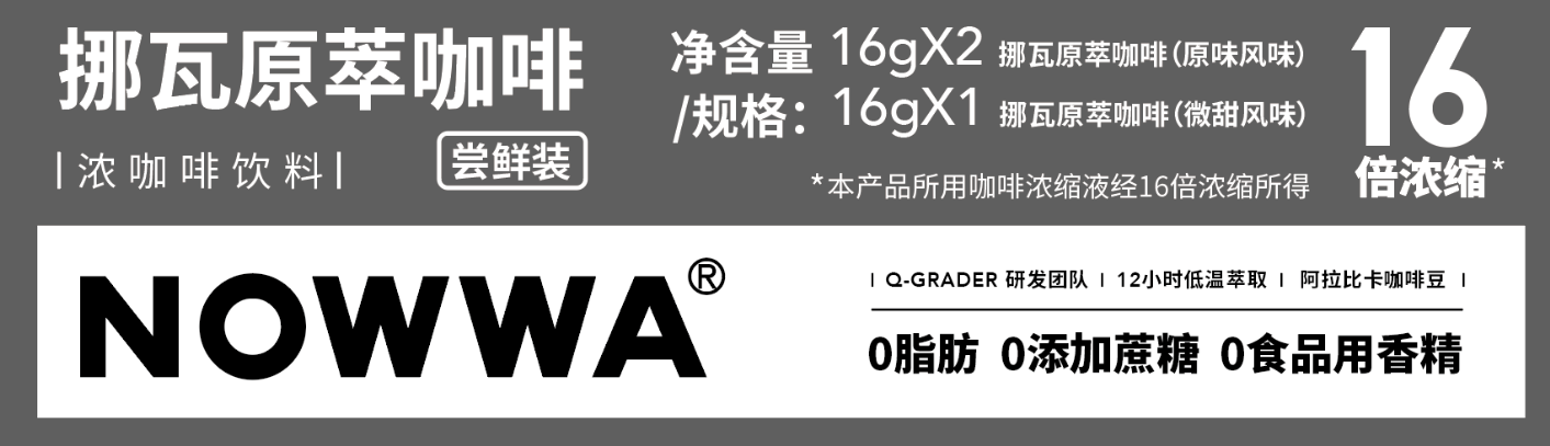 挪瓦原萃咖啡-尝鲜装