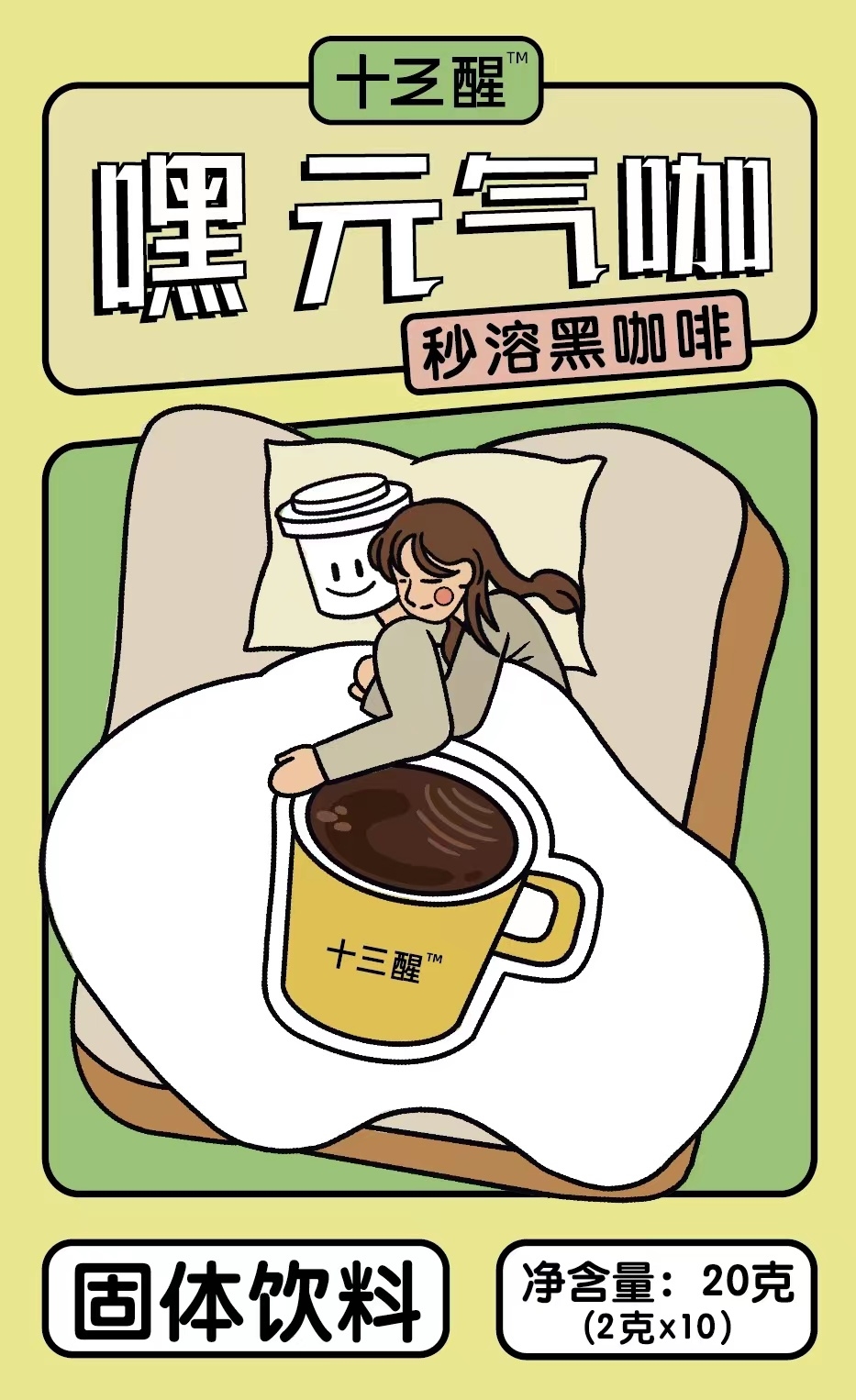 十三醒 嘿 元气咖（秒溶黑咖啡）