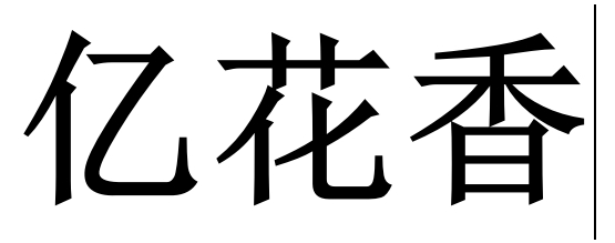 亿花香桂花拿铁风味固体饮料55g