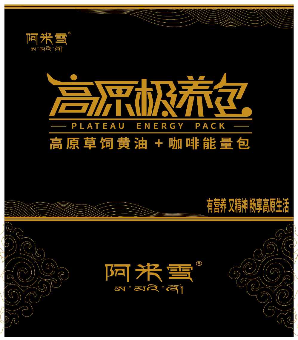 阿米雪高原极养包