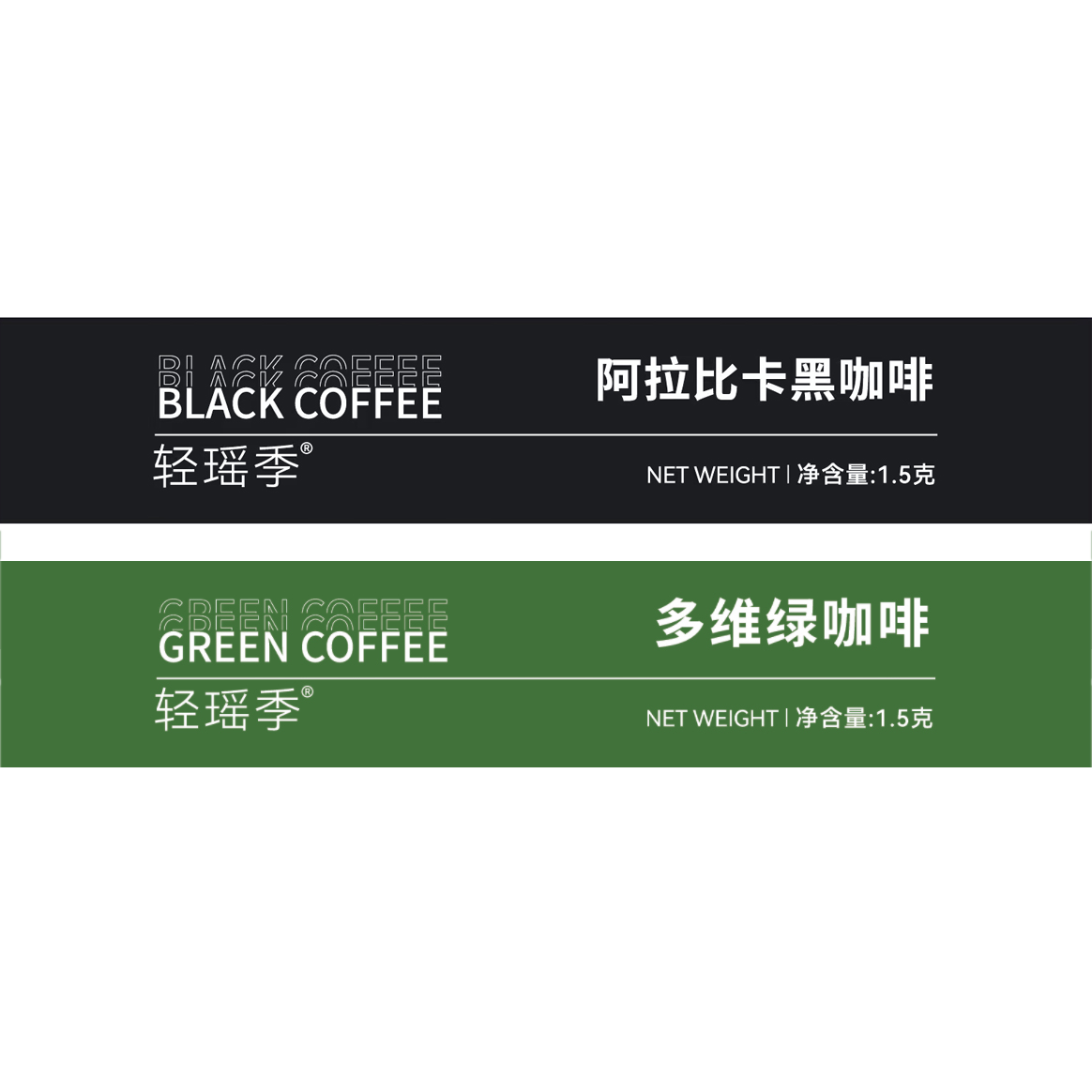 多维绿咖啡+阿拉比卡黑咖啡组合