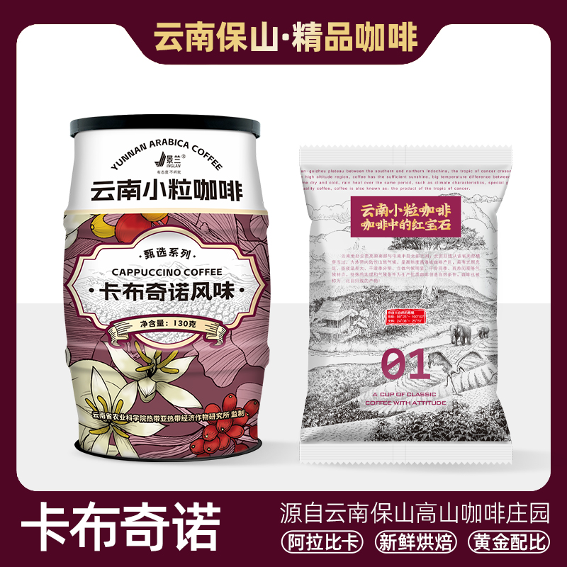 景兰01号鲜果款130克卡布奇诺三合一速溶咖啡罐装