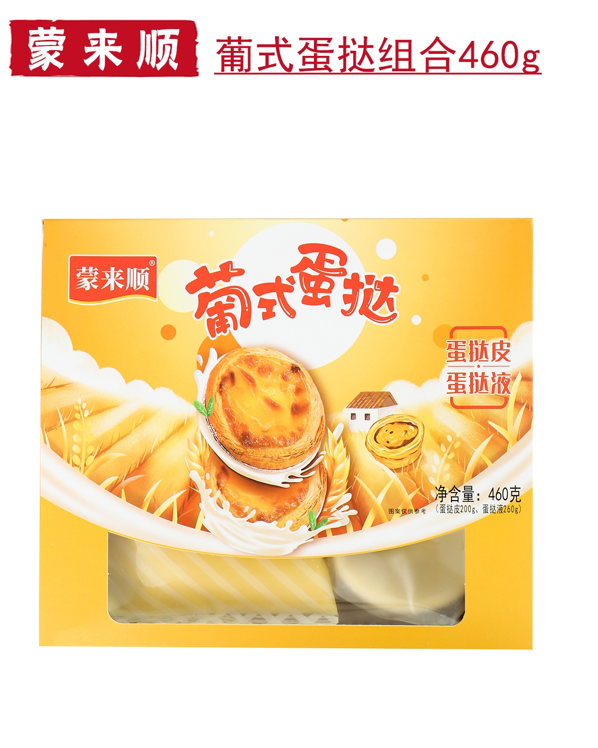 蒙来顺葡式蛋挞组合460g