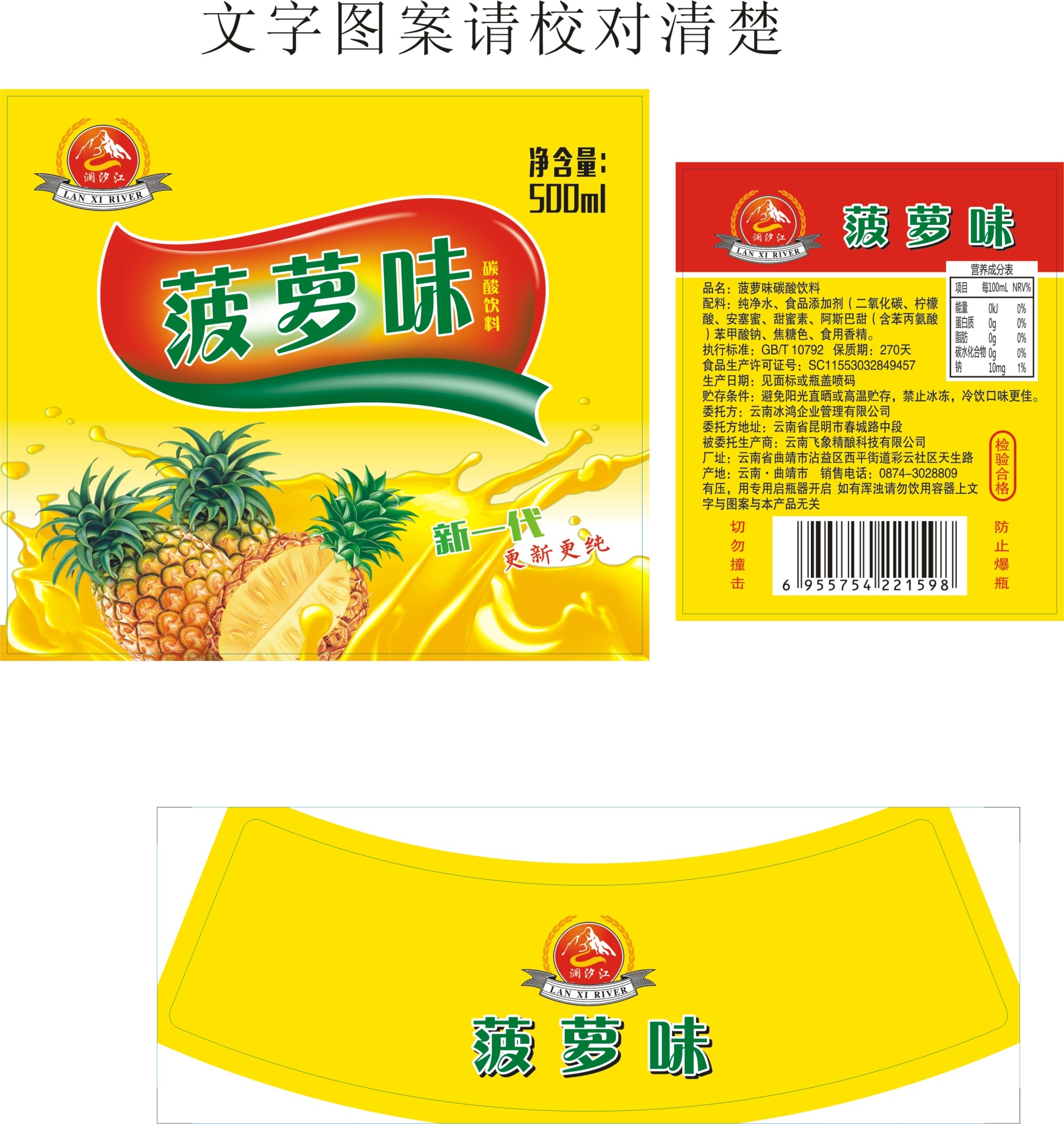 菠萝味碳酸饮料