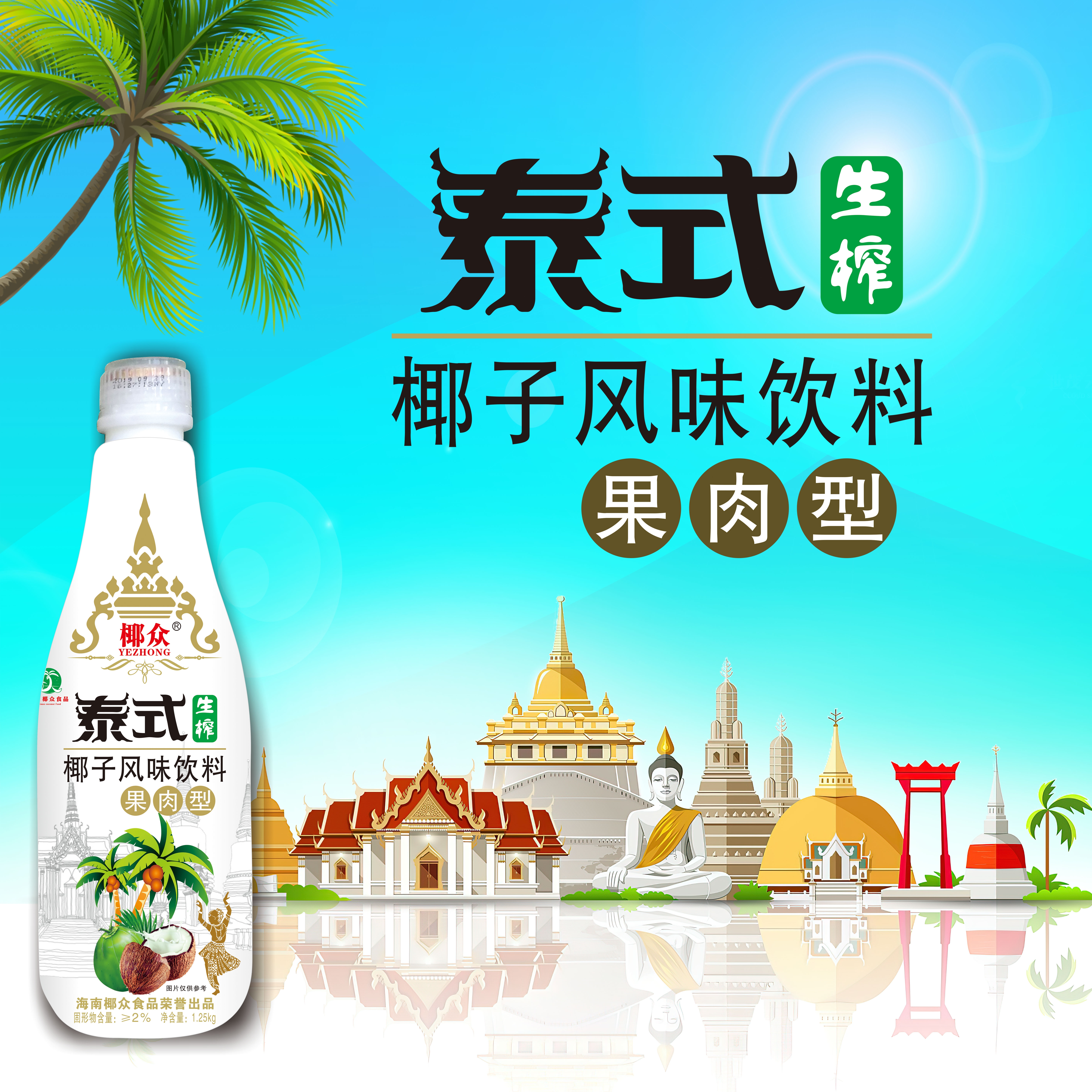 1.25kg椰众牌泰式生榨果肉椰子风味饮料