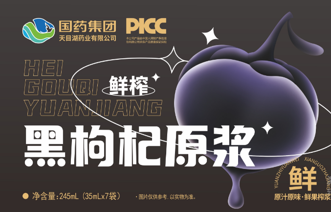 （国药集团）黑枸杞原浆