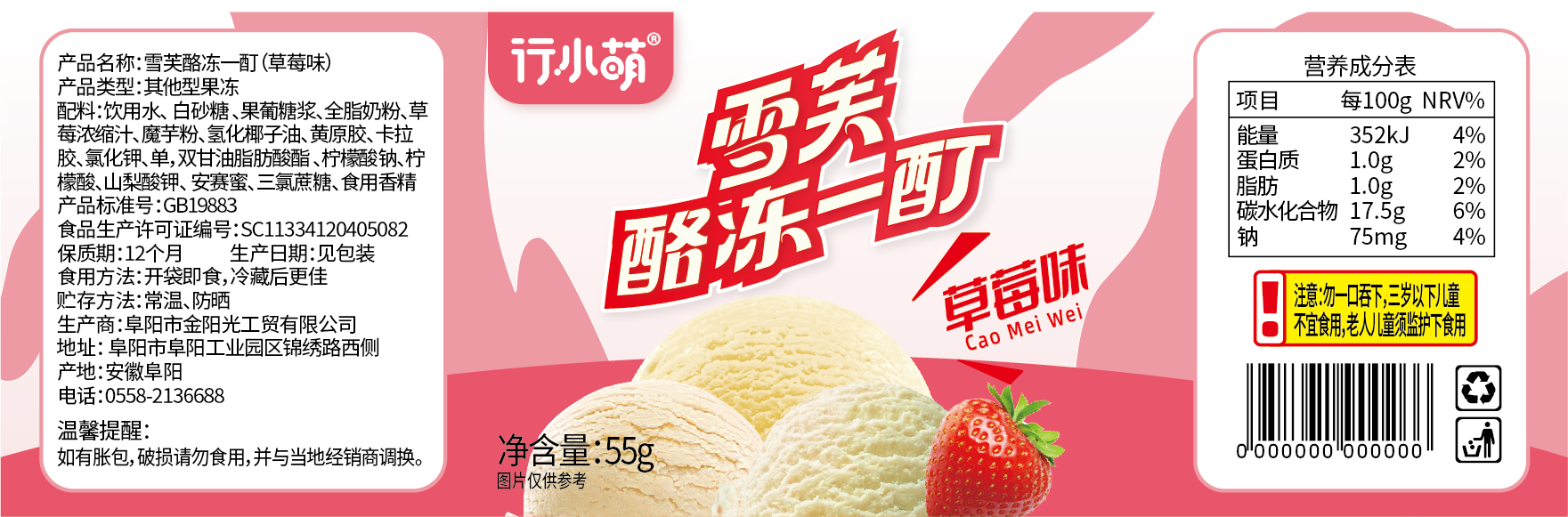 雪芙酪冻一酊（草莓味）