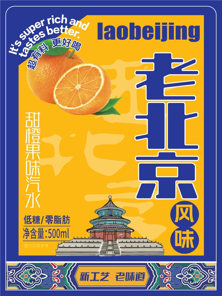 老北京风味甜橙果味汽水