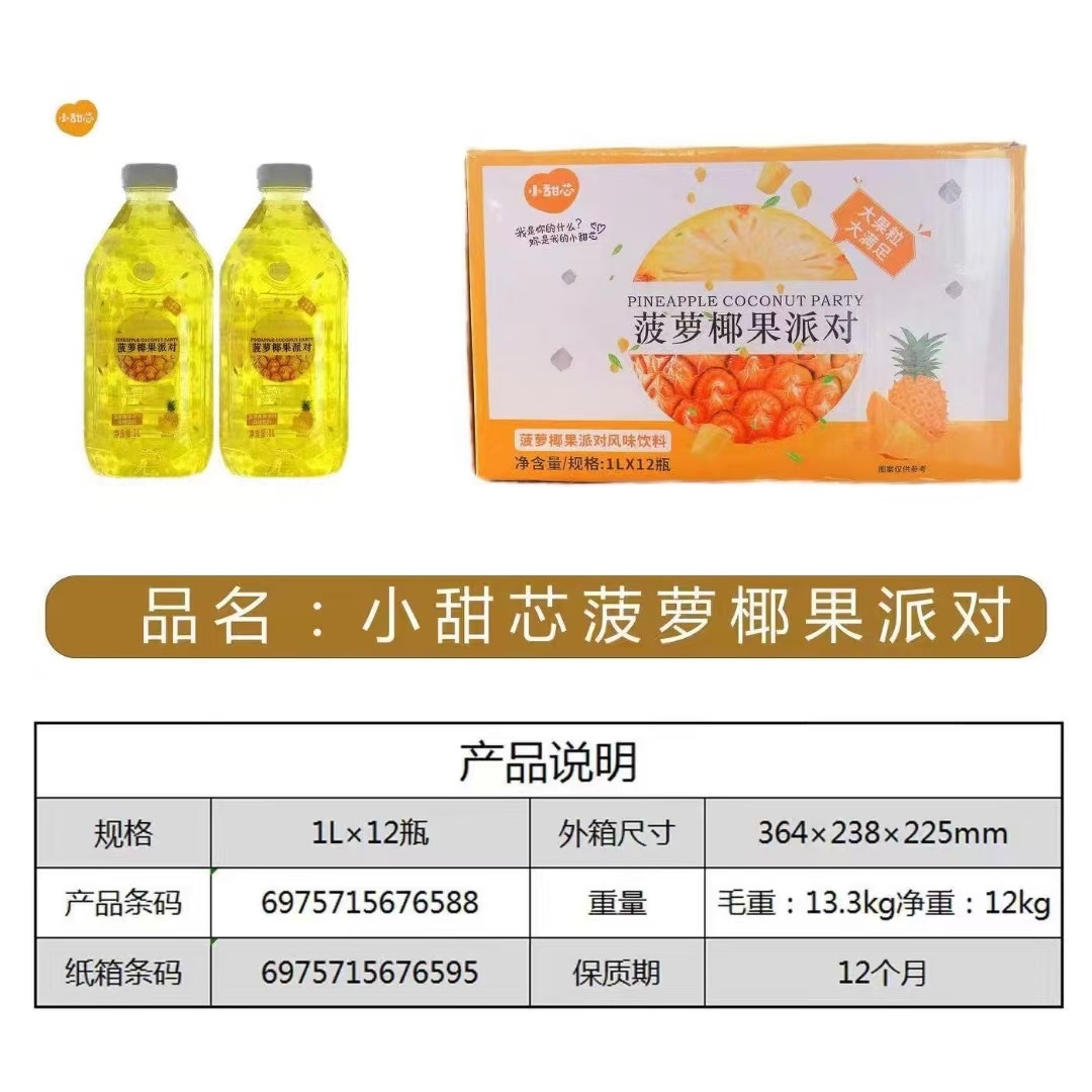 小甜芯菠萝椰果派对
