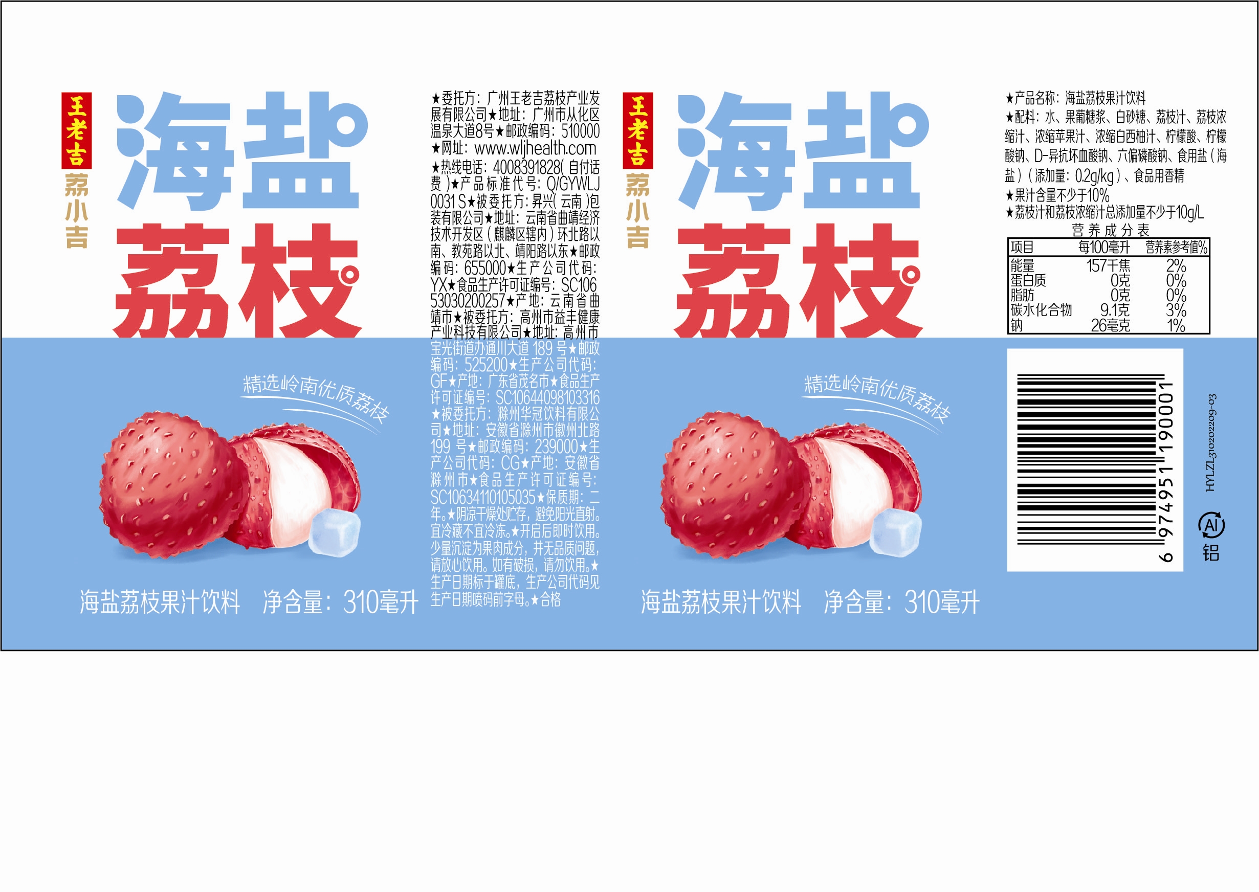 海盐荔枝果汁饮料（定制罐）