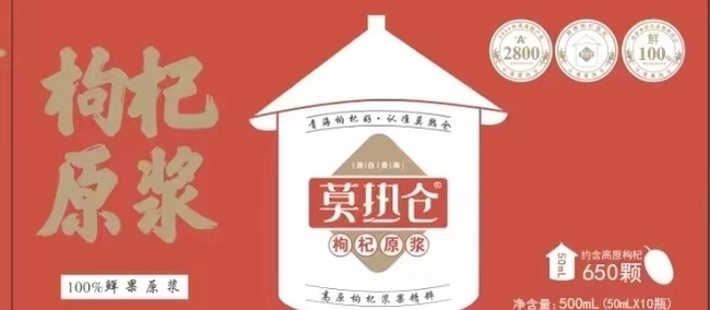 红枸杞原浆