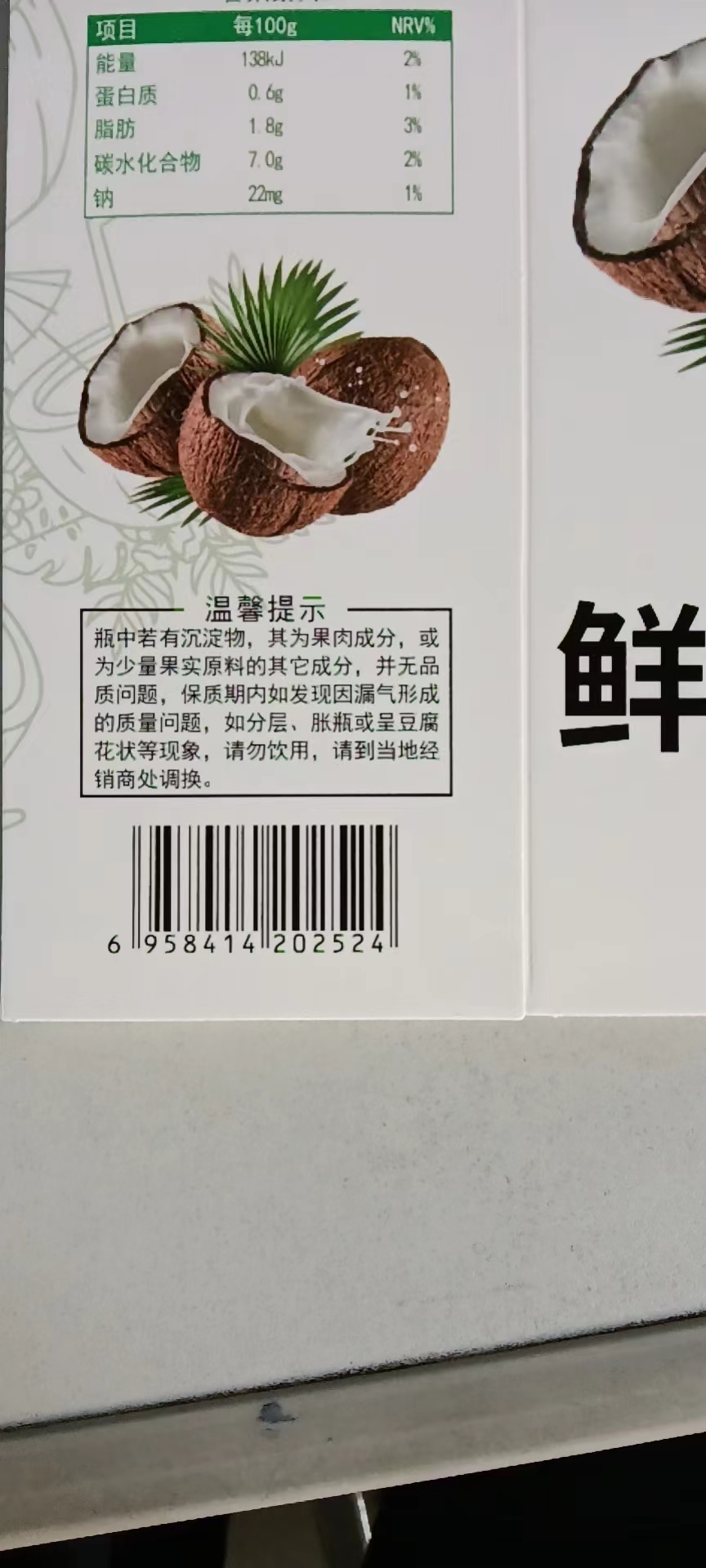 沿绿鲜椰汁