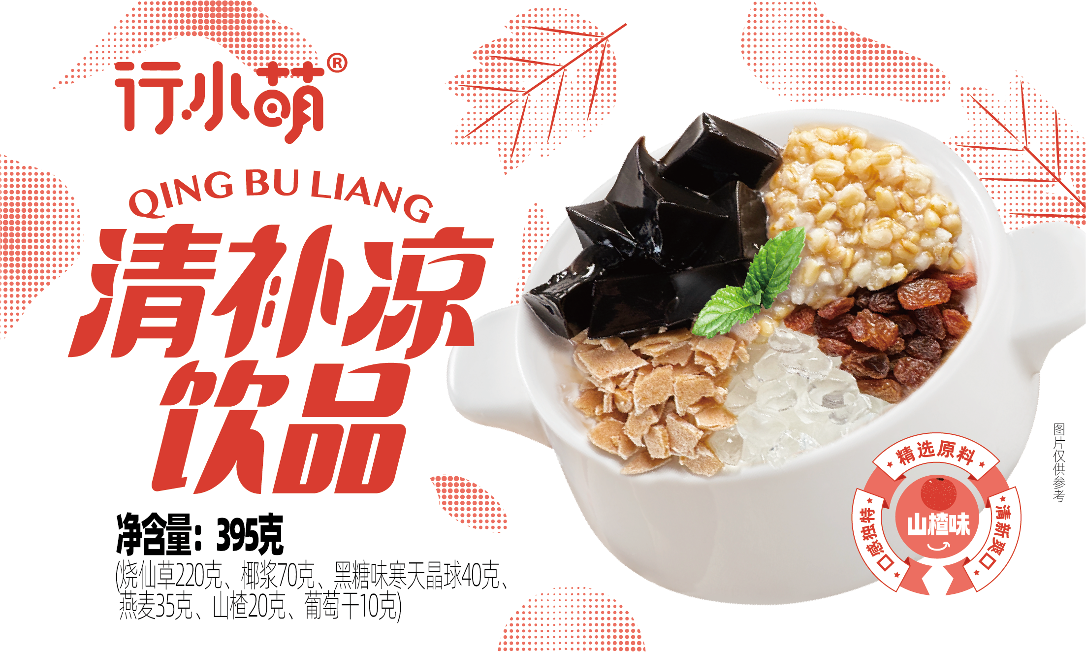 清补凉饮品（山楂味）