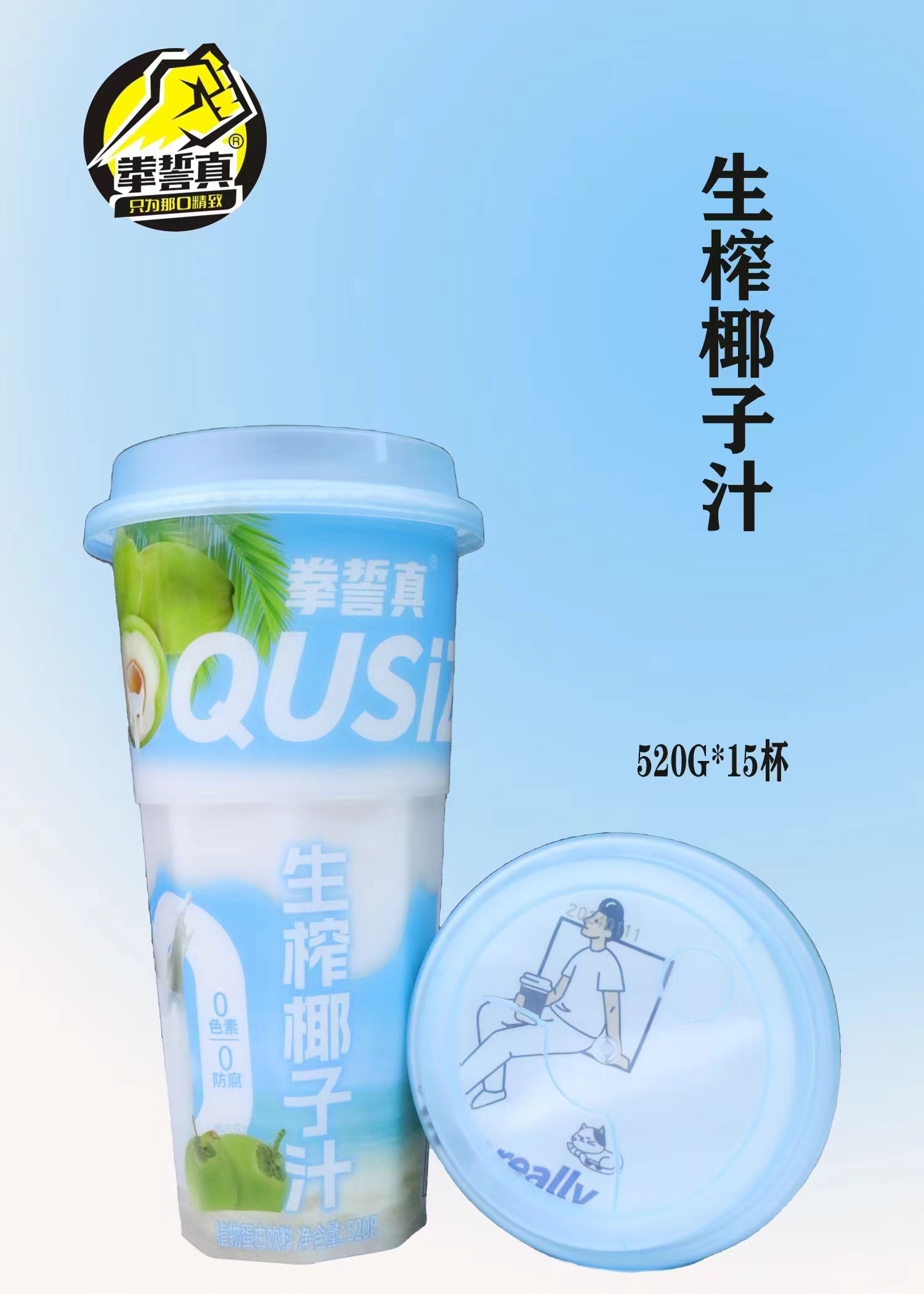 拳誓真鲜榨椰汁520g