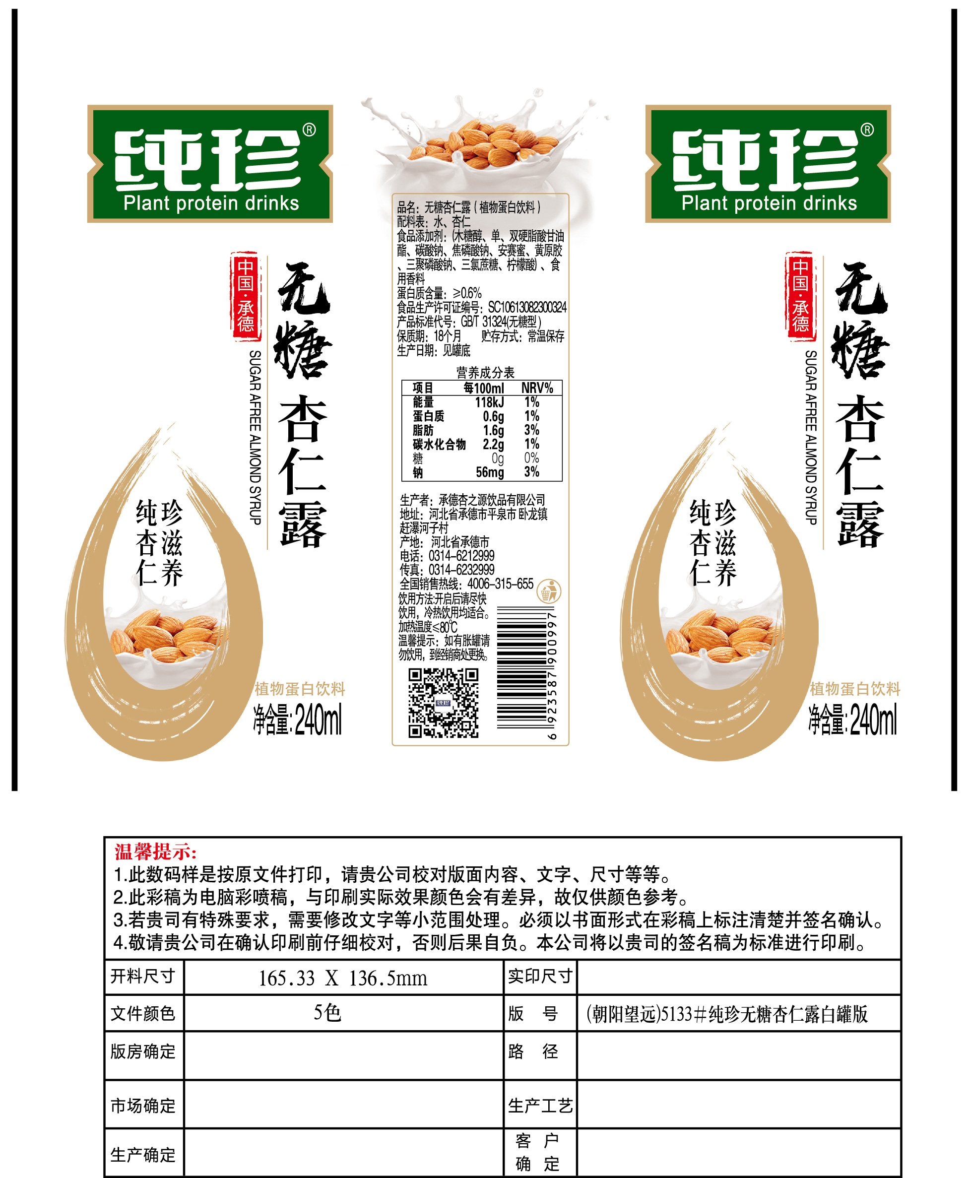 纯珍无糖高杏仁露240ml