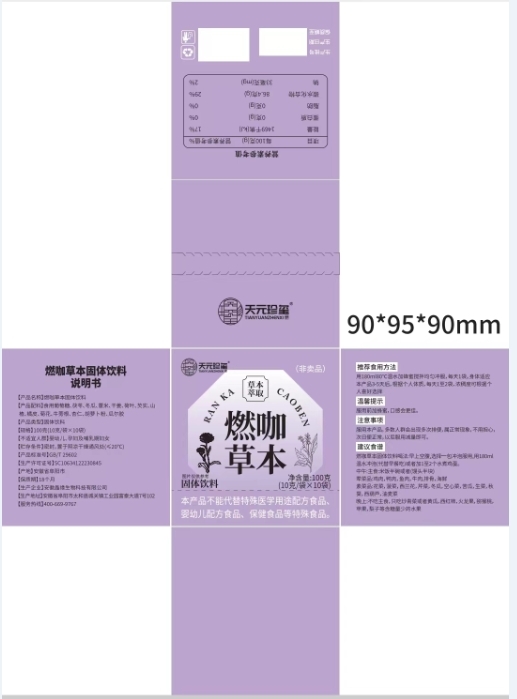 天元珍玺燃咖草本
