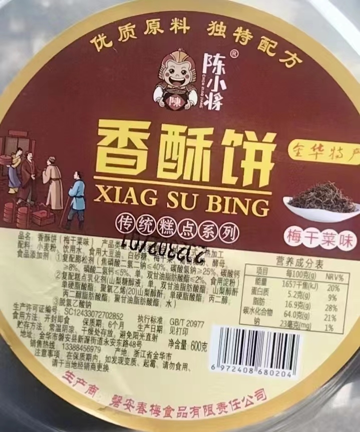 香酥饼（梅干菜味）