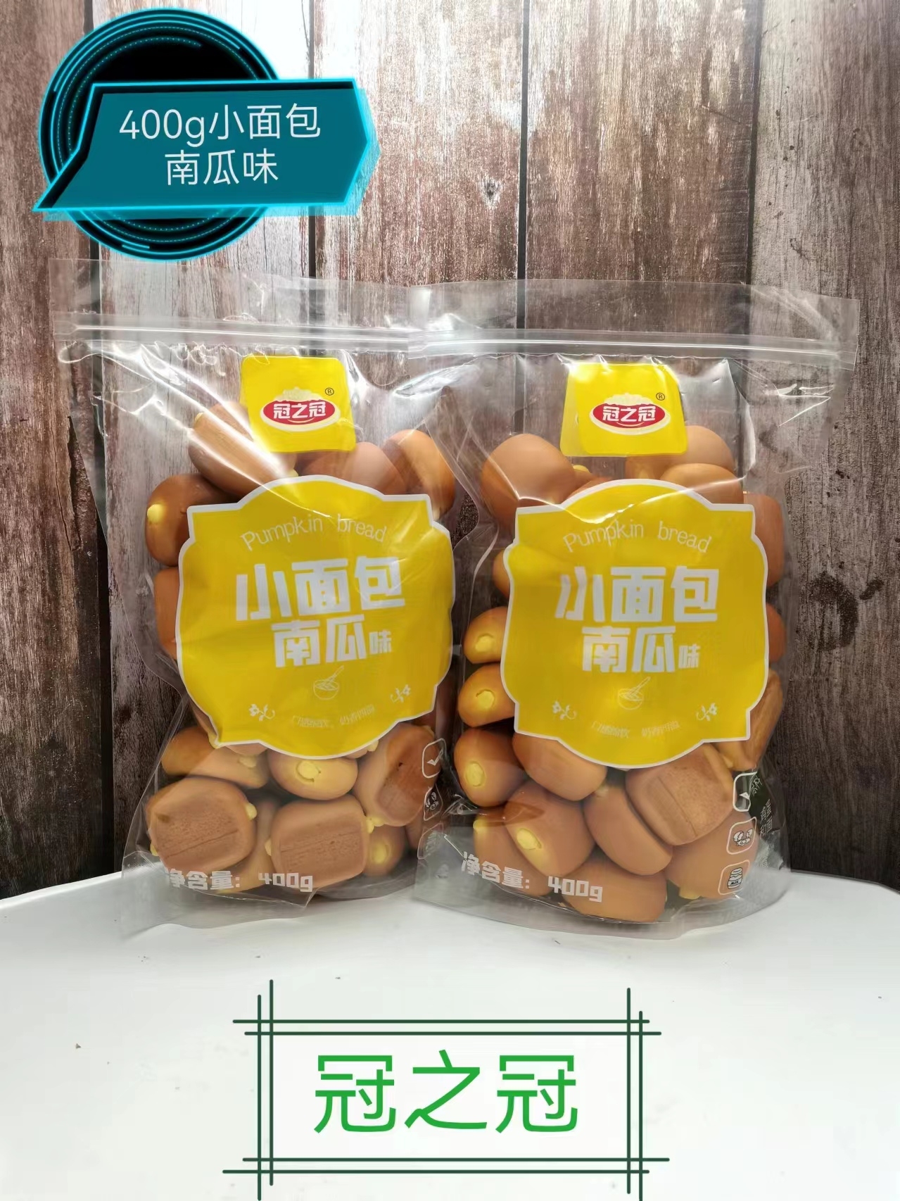 冠之冠小面包 （南瓜味）
