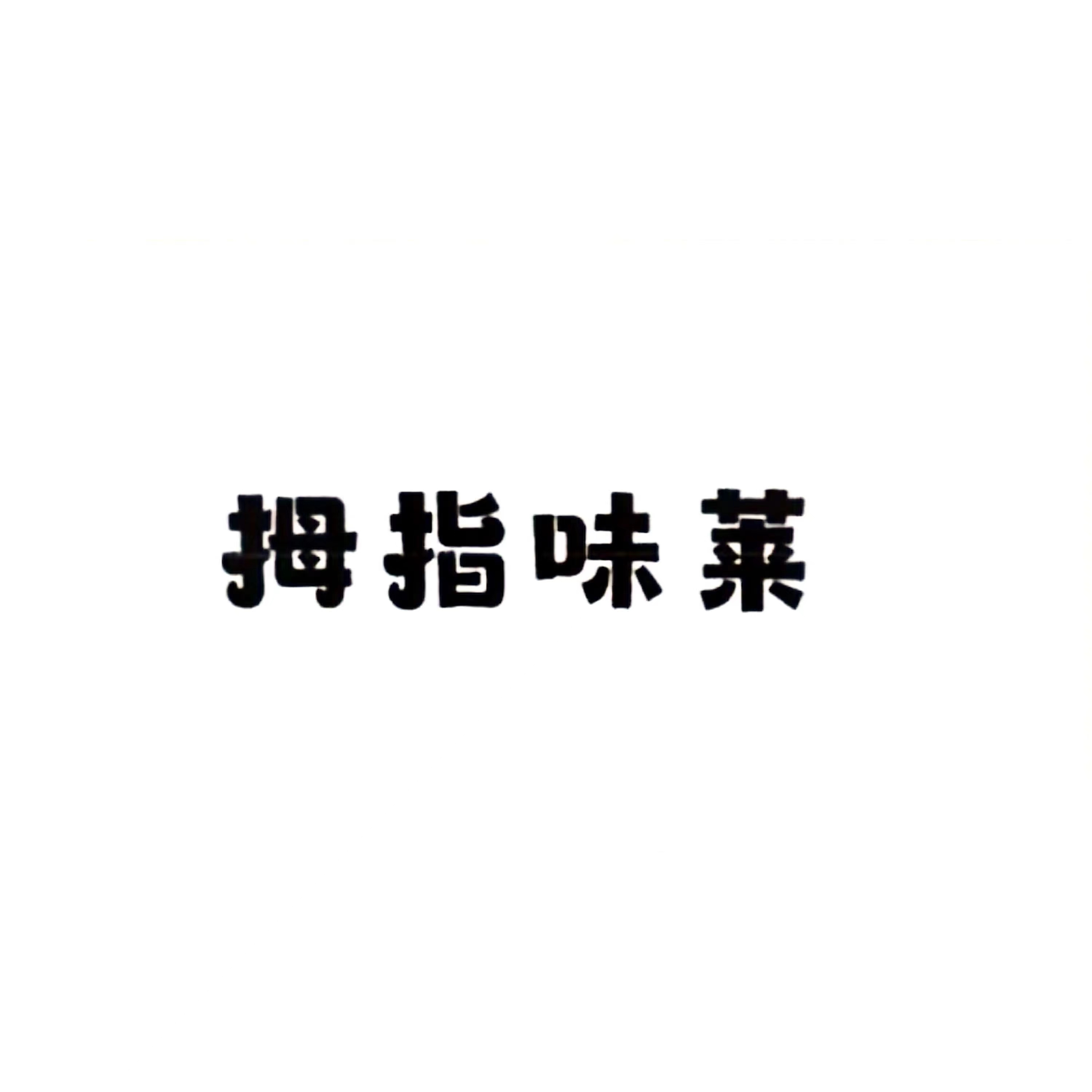 拇指味莱麦芬蛋糕（蔓越莓）300克