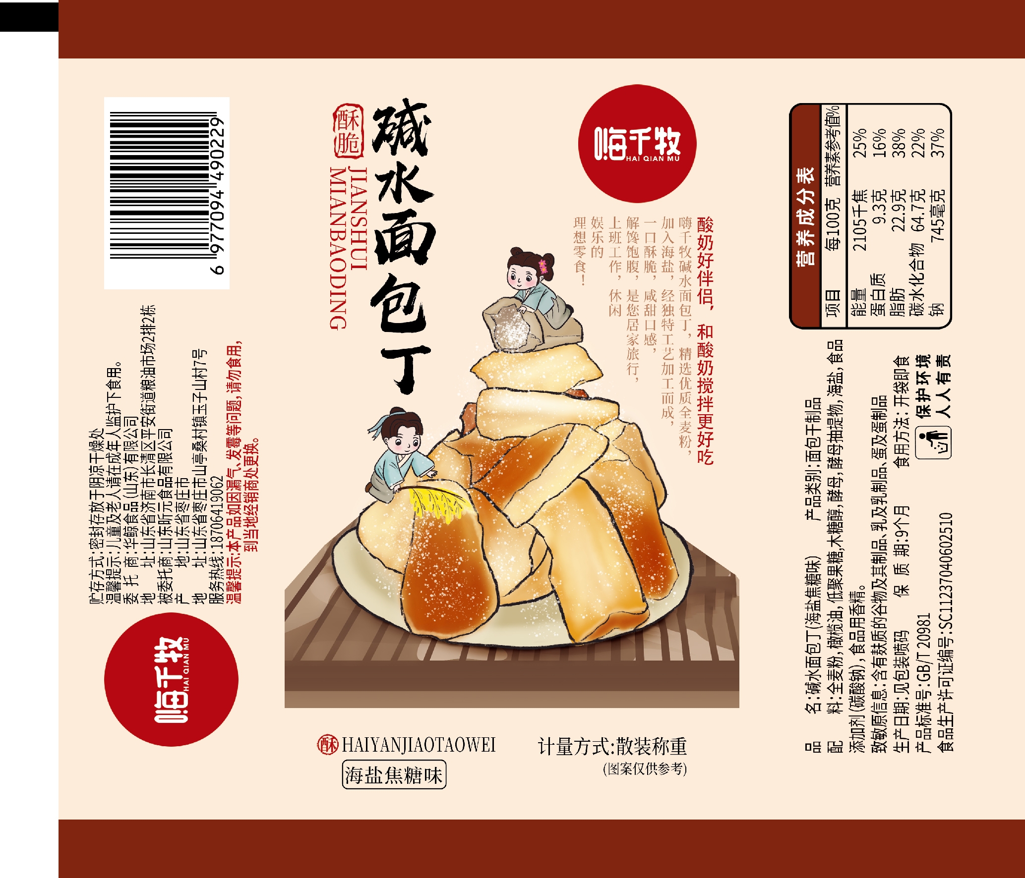 嗨千牧散装焦糖海盐味面包丁