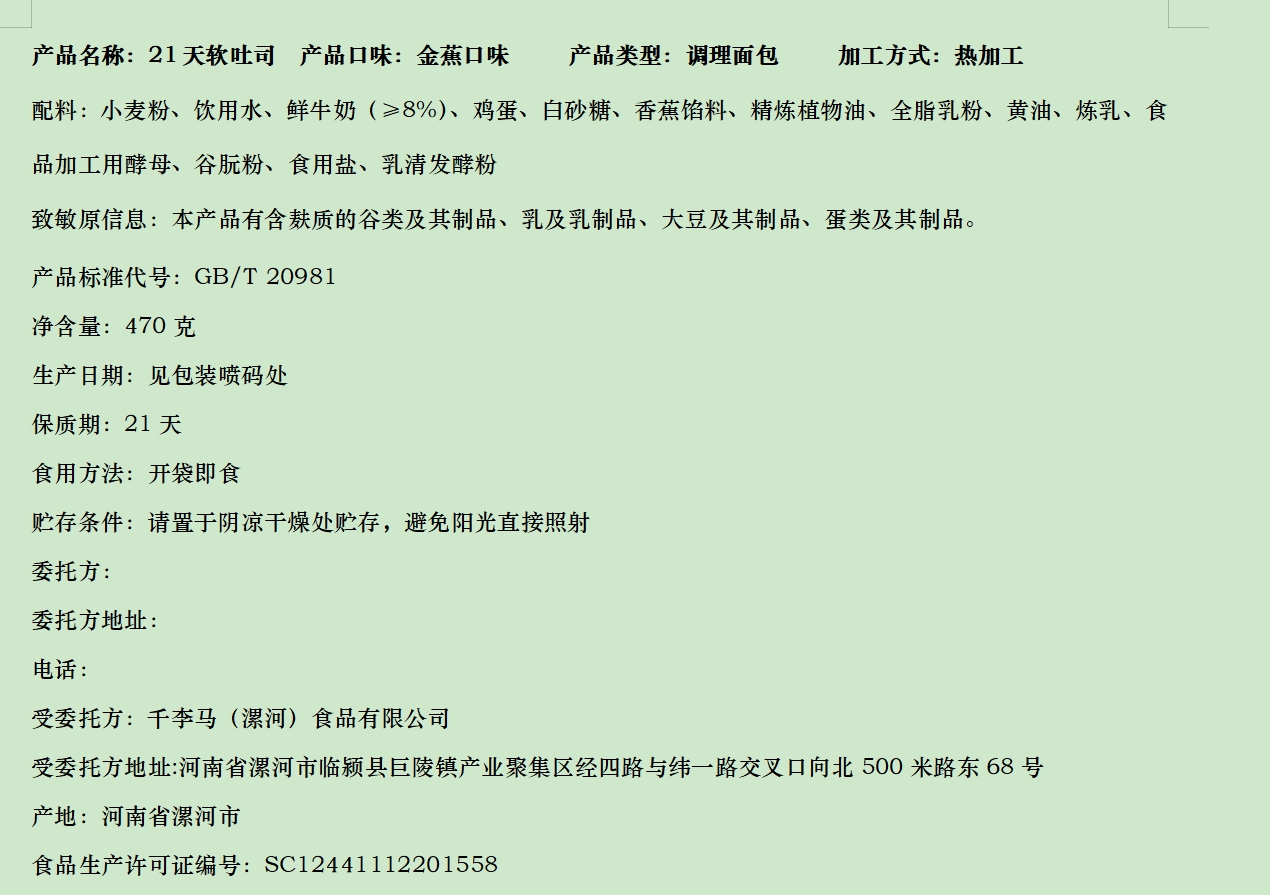 21天软吐司（香蕉口味）