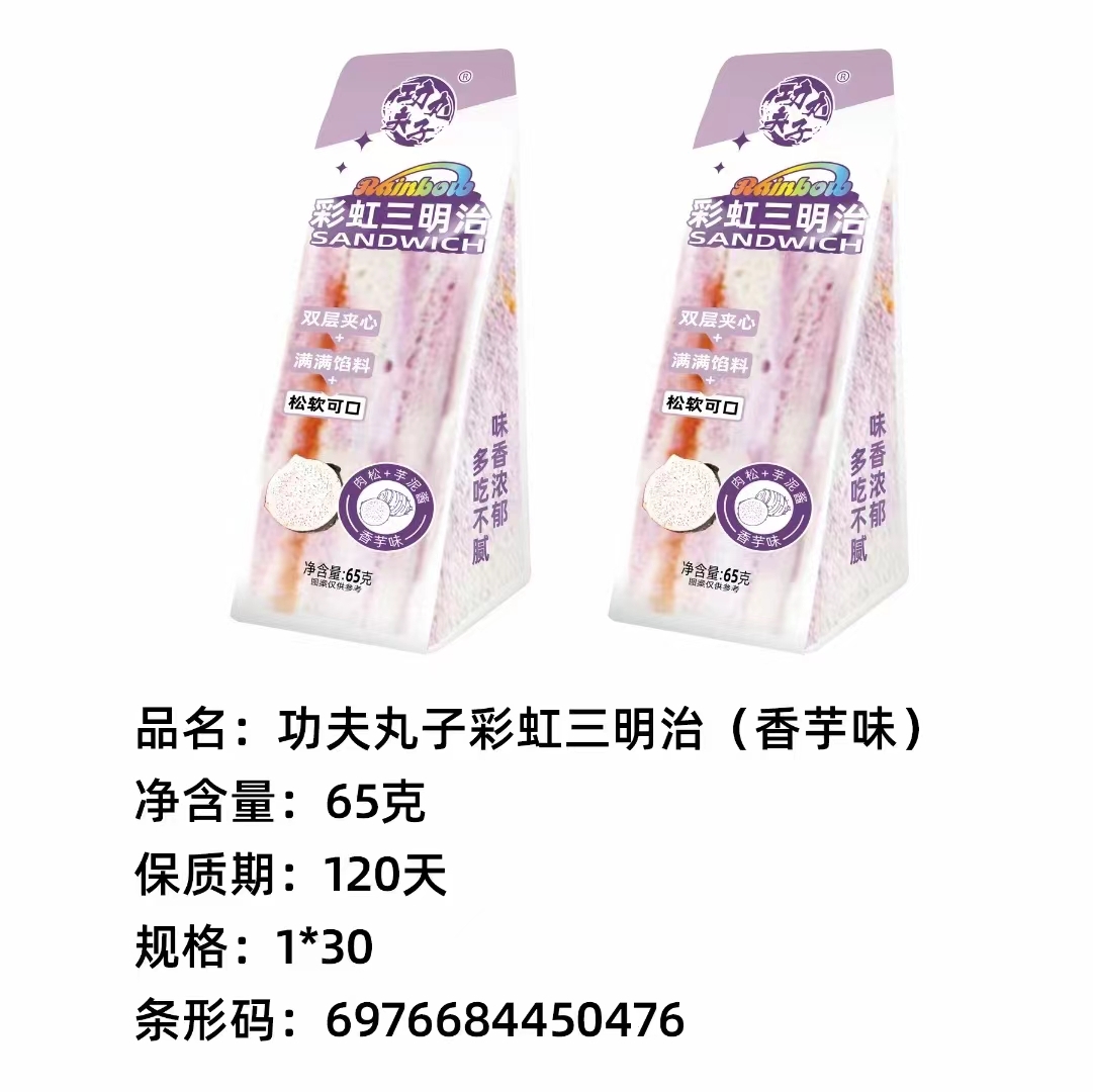彩虹三明治（香芋味）