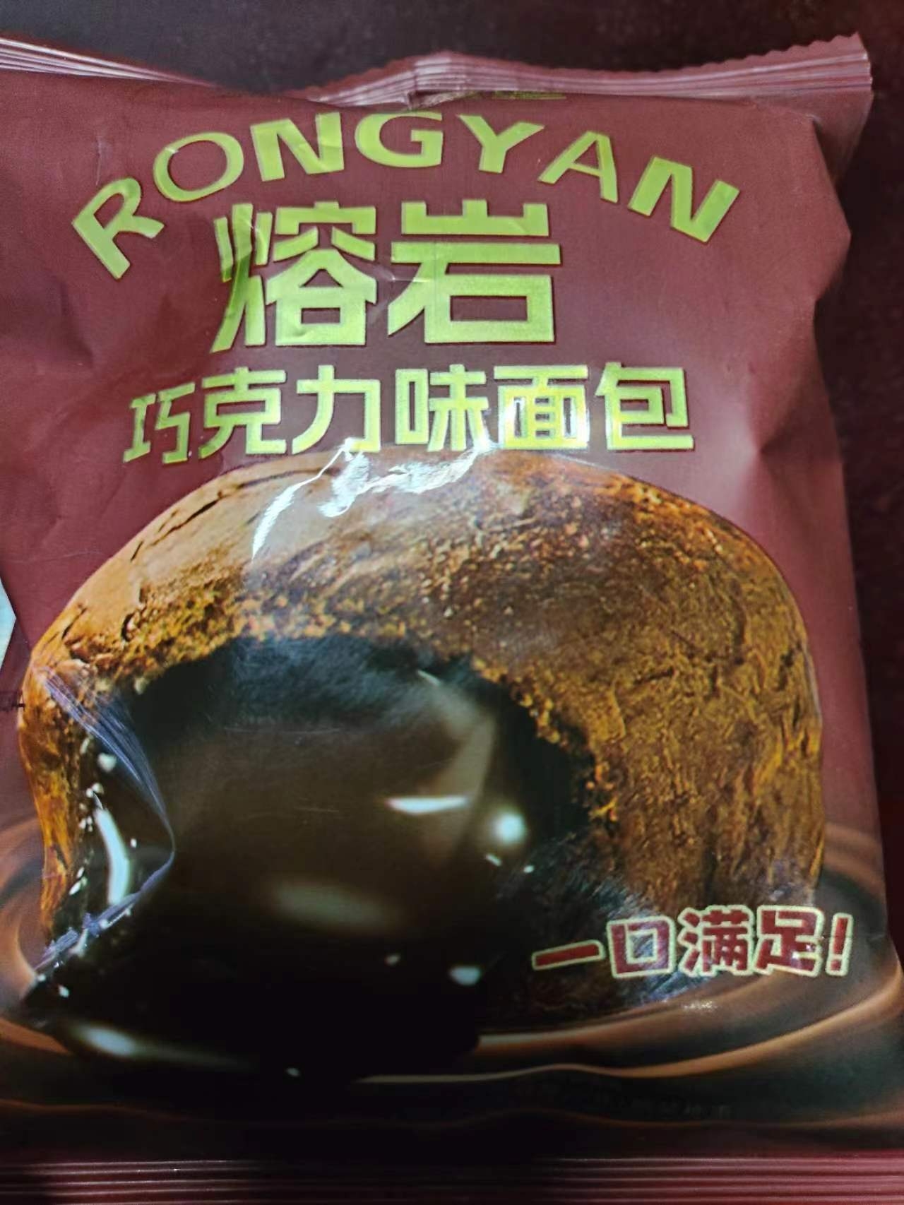 熔岩巧克力味面包
