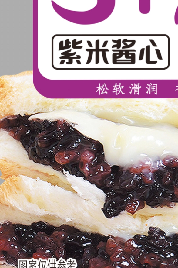 紫米酱心面包