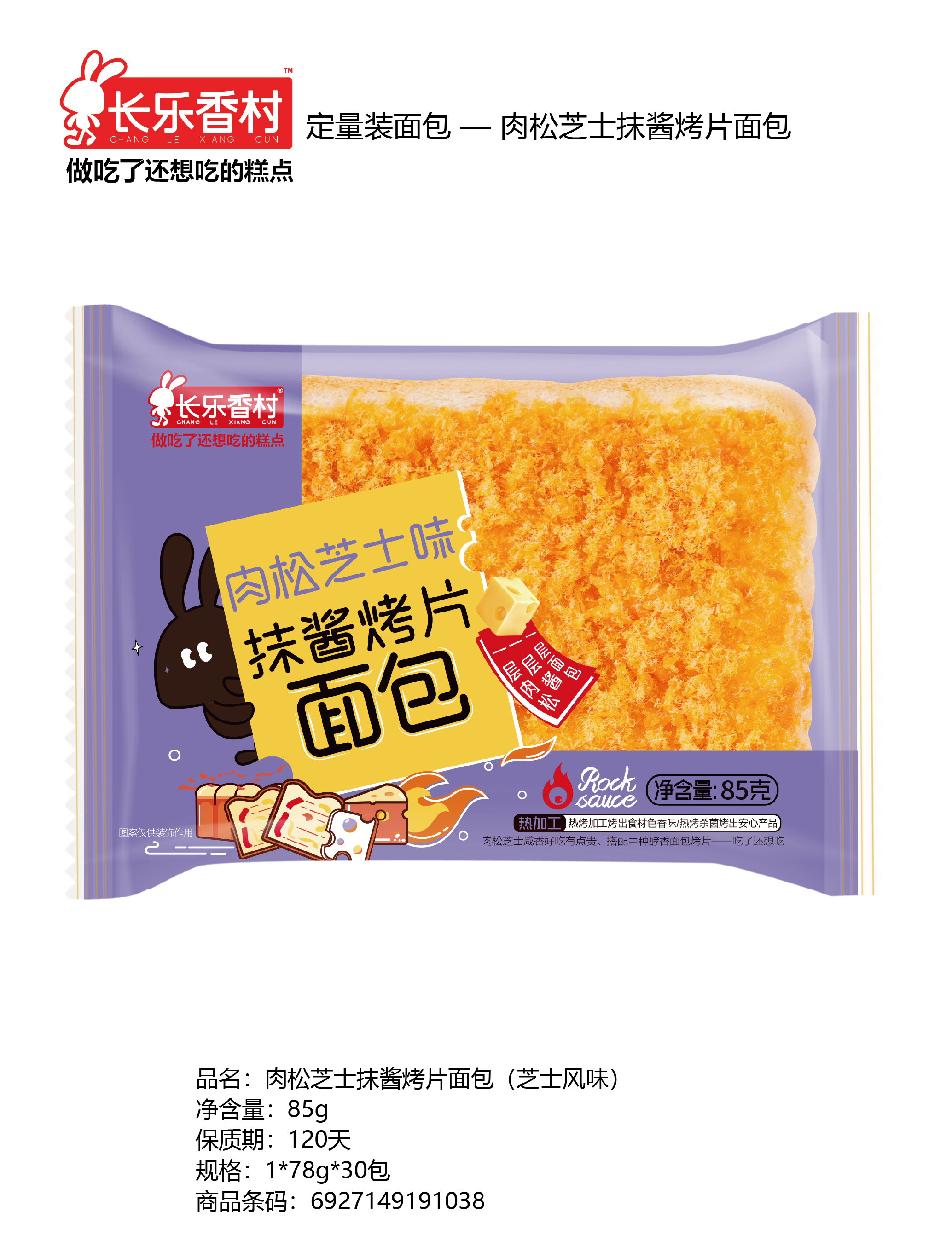 肉松芝士抹酱烤片面包（芝士风味）