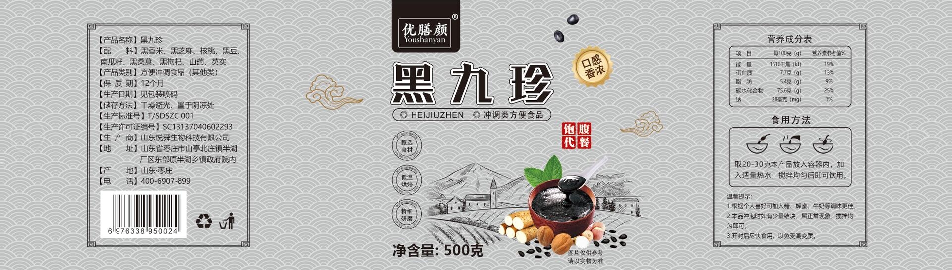优膳颜-黑九珍500克