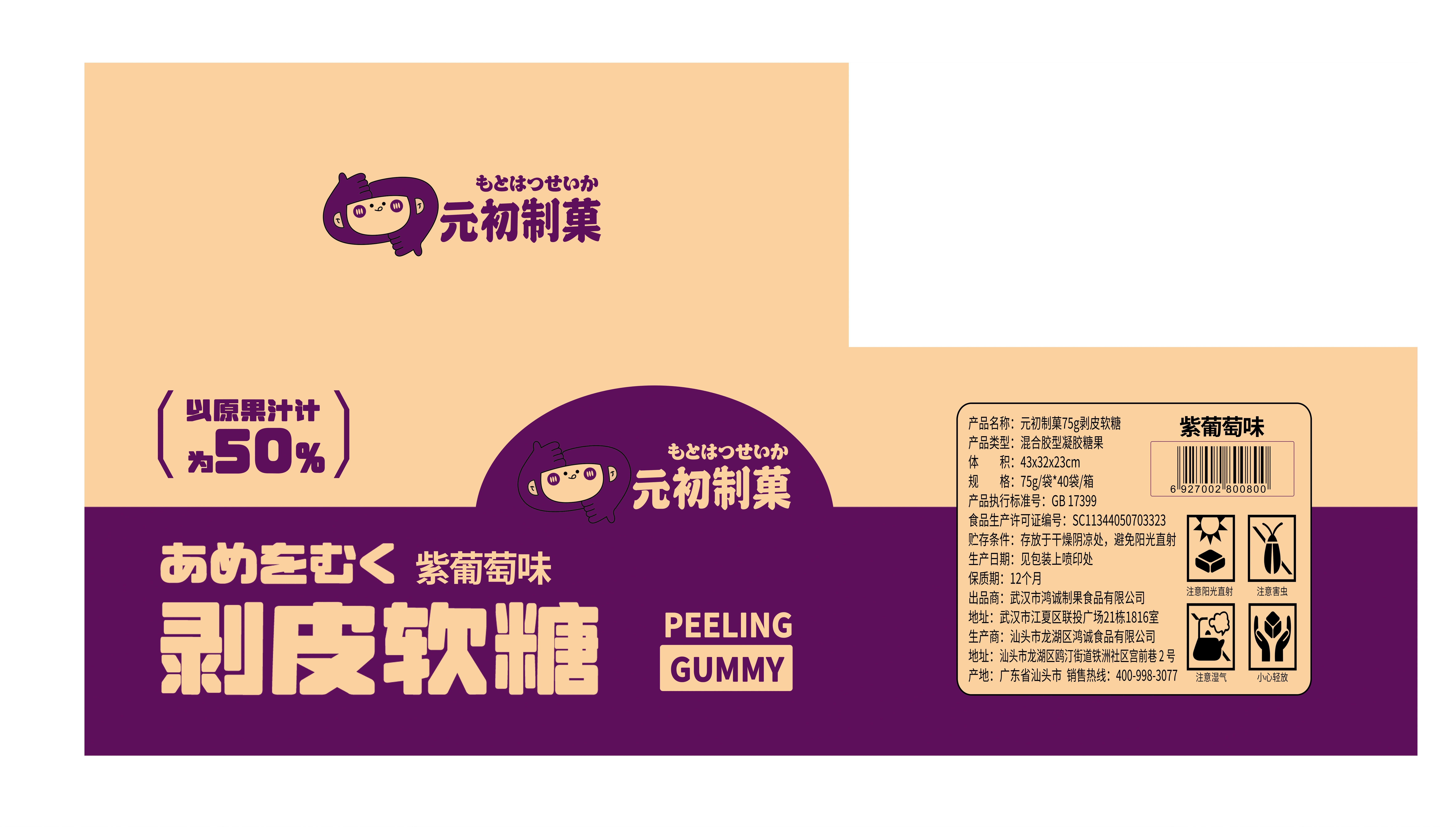 元初制菓75克剥皮软糖（紫葡萄味）75克*40袋