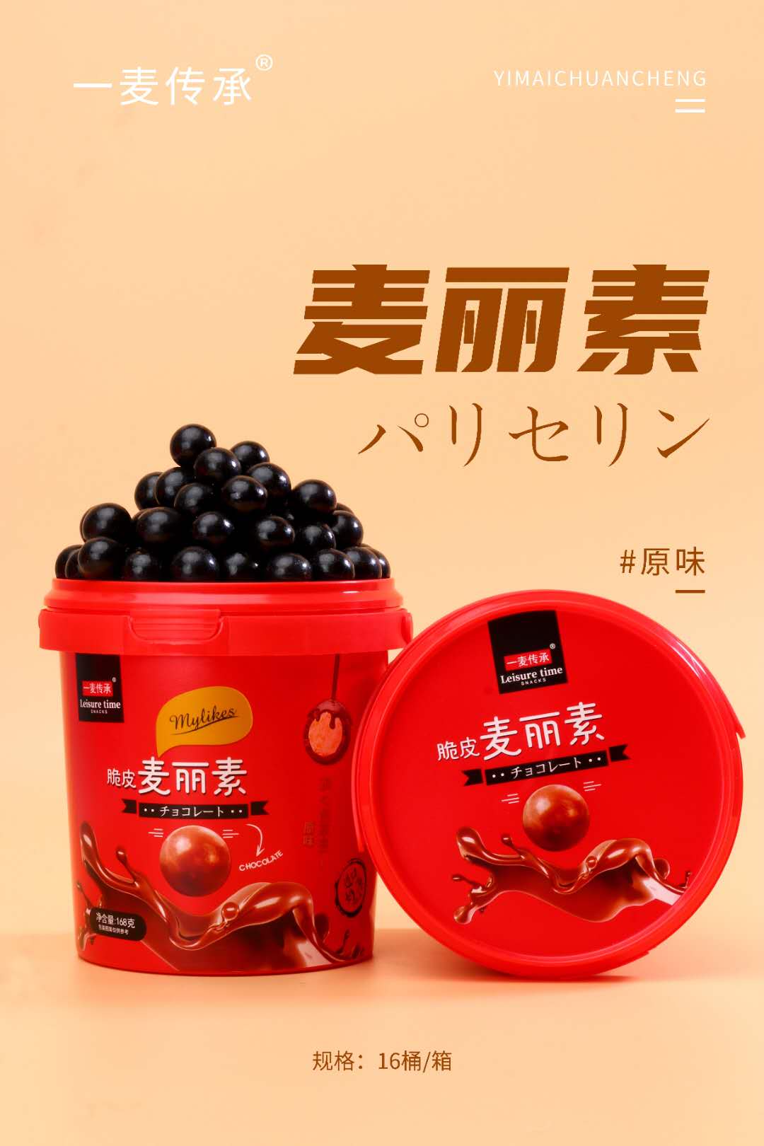 麦丽素原味（桶装）