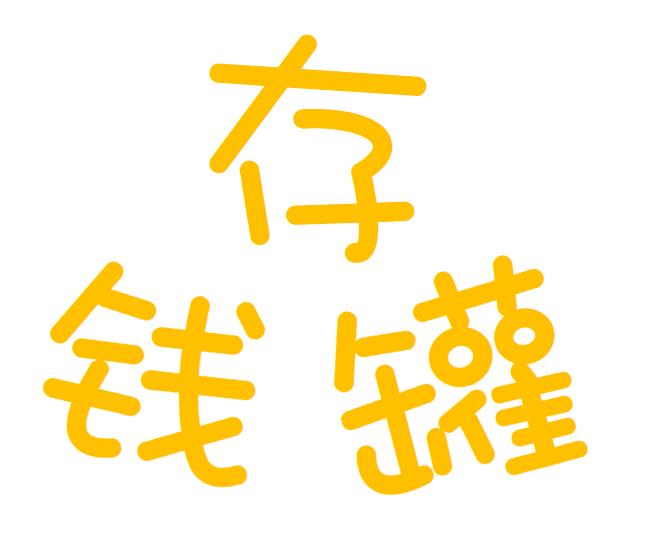 小囡贝拉存钱罐式麦丽素 150克   黑巧克力口味