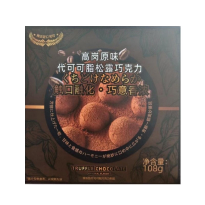 高岗原味代可可脂松露巧克力