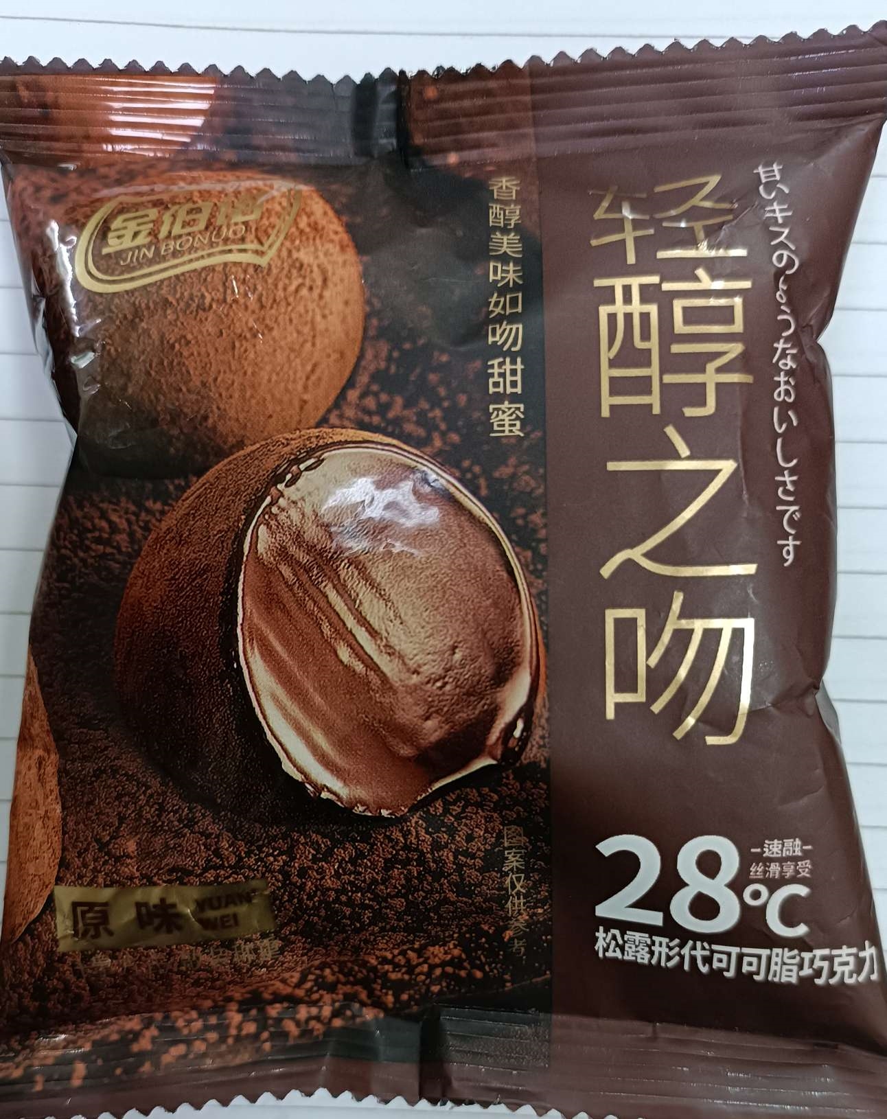 轻醇之吻松露形代可可脂巧克力
