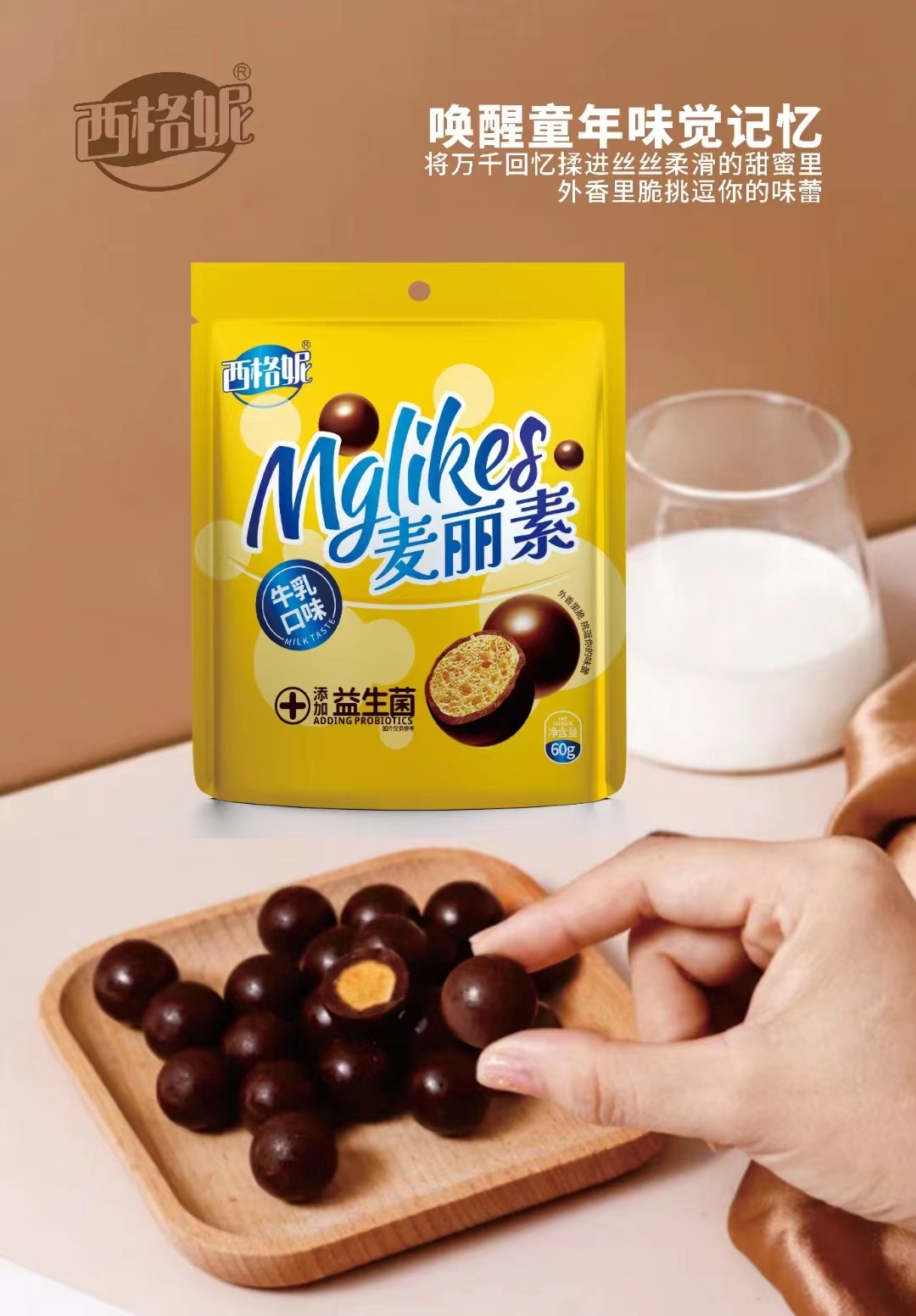 西格妮60克益生菌麦丽素牛乳味