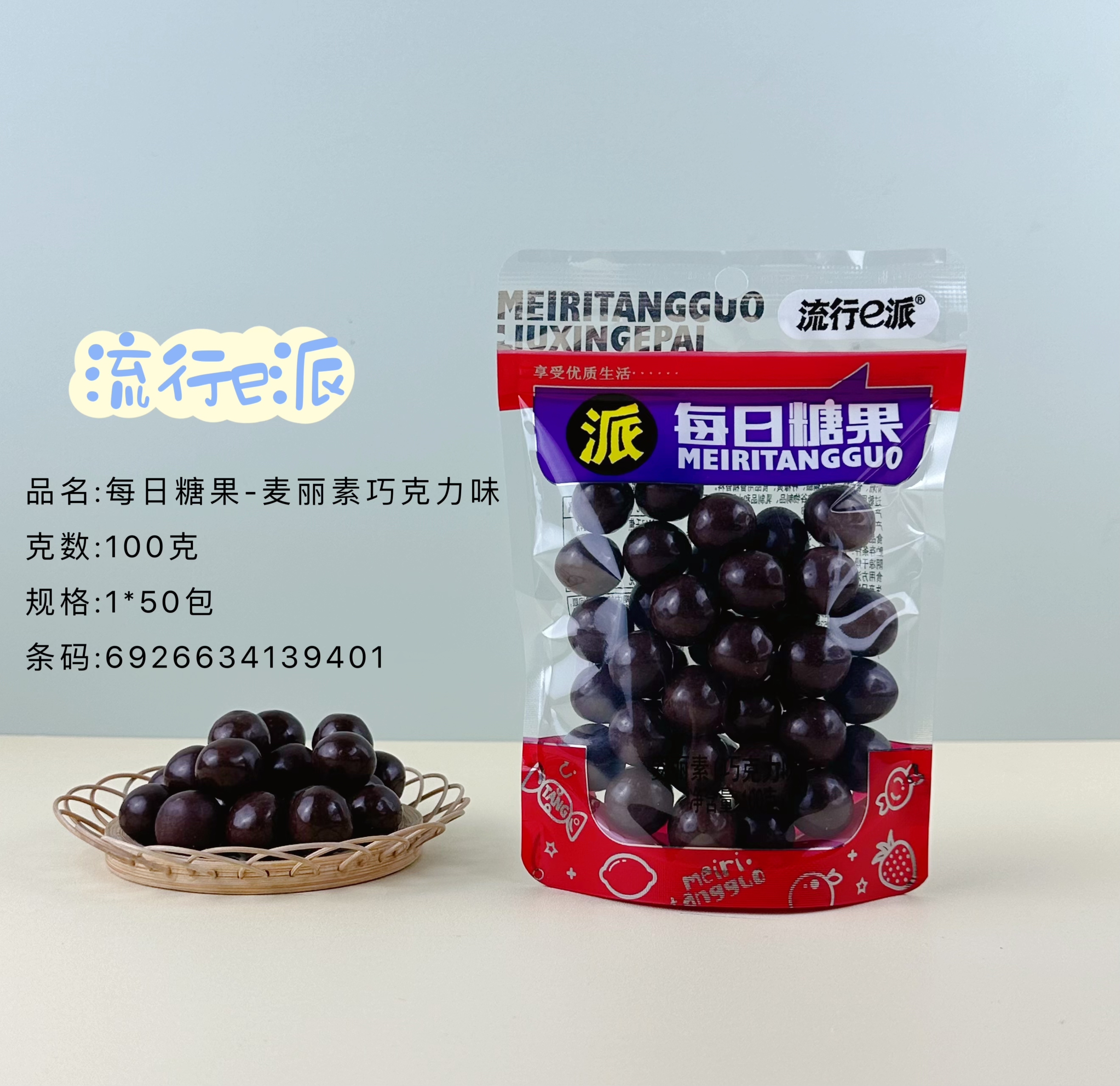 每日糖果—麦丽素巧克力味