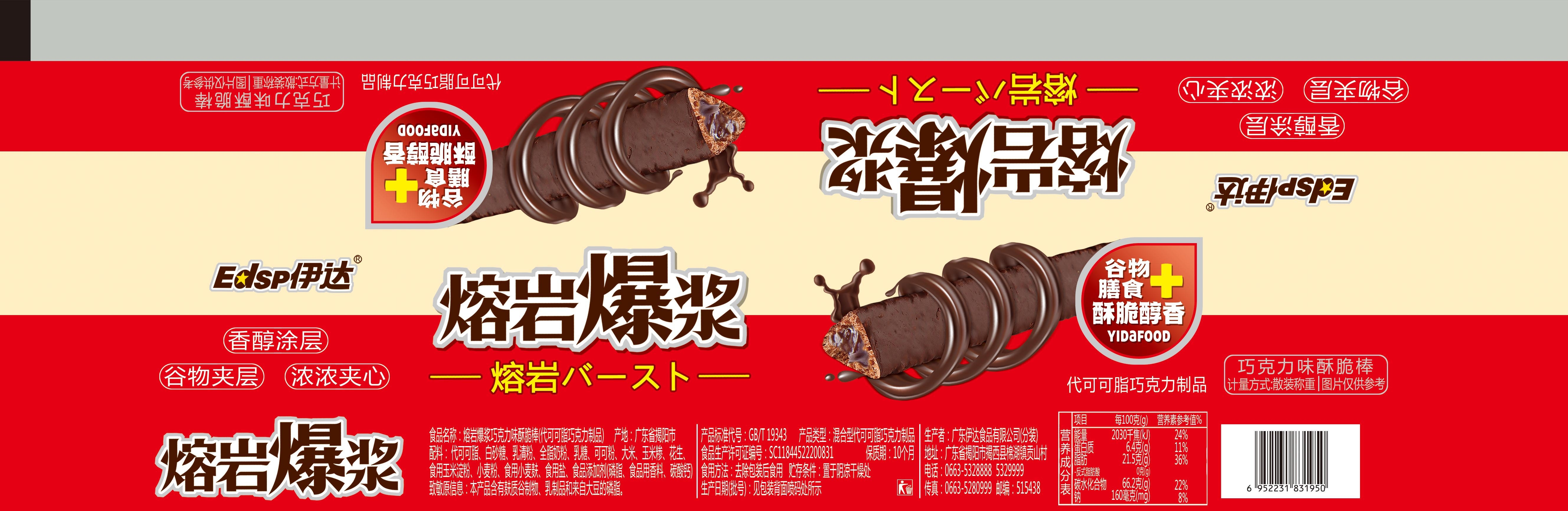 熔岩爆浆巧克力味酥脆棒（代可可脂巧克力制品）