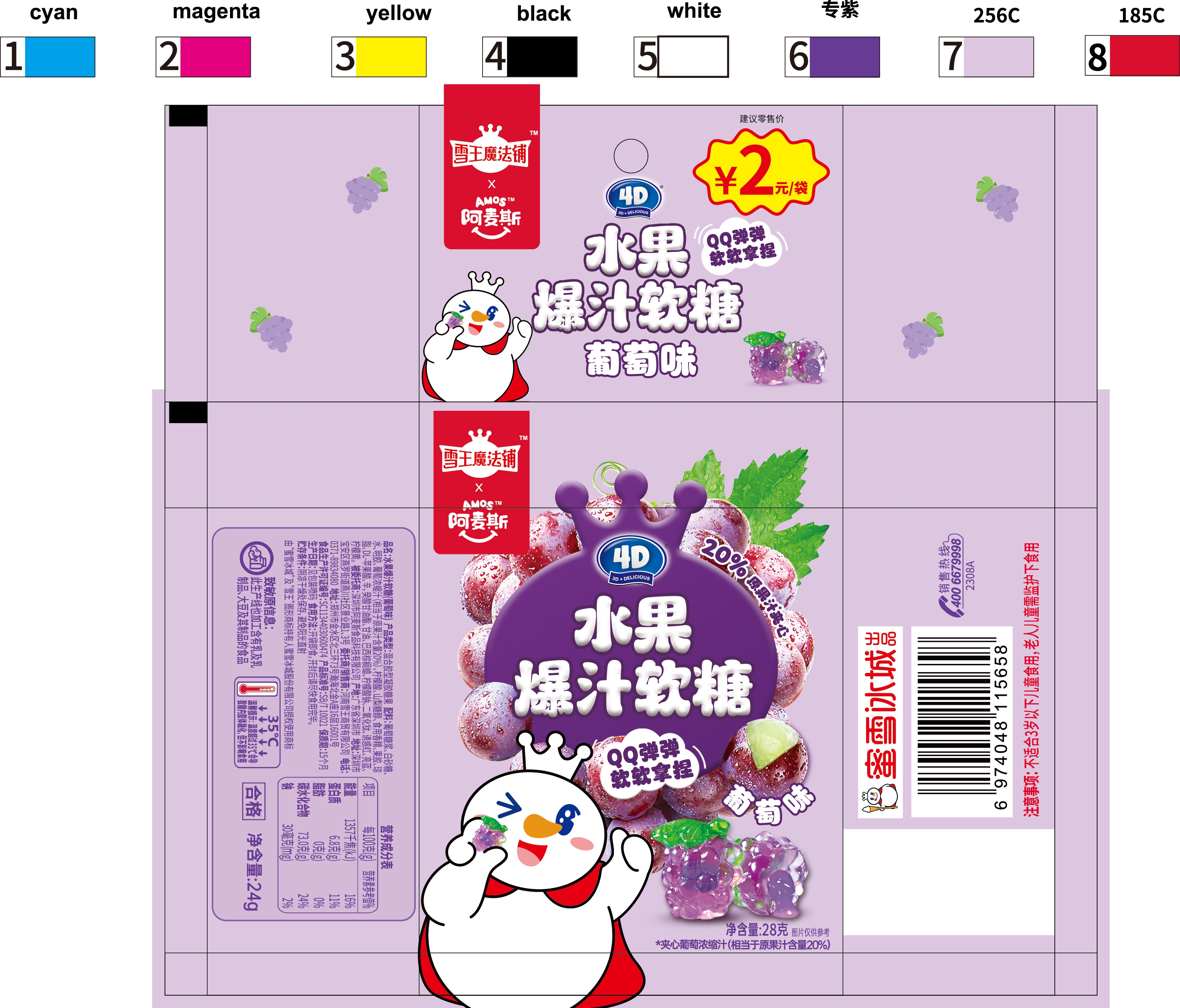 水果爆汁软糖（葡萄味）