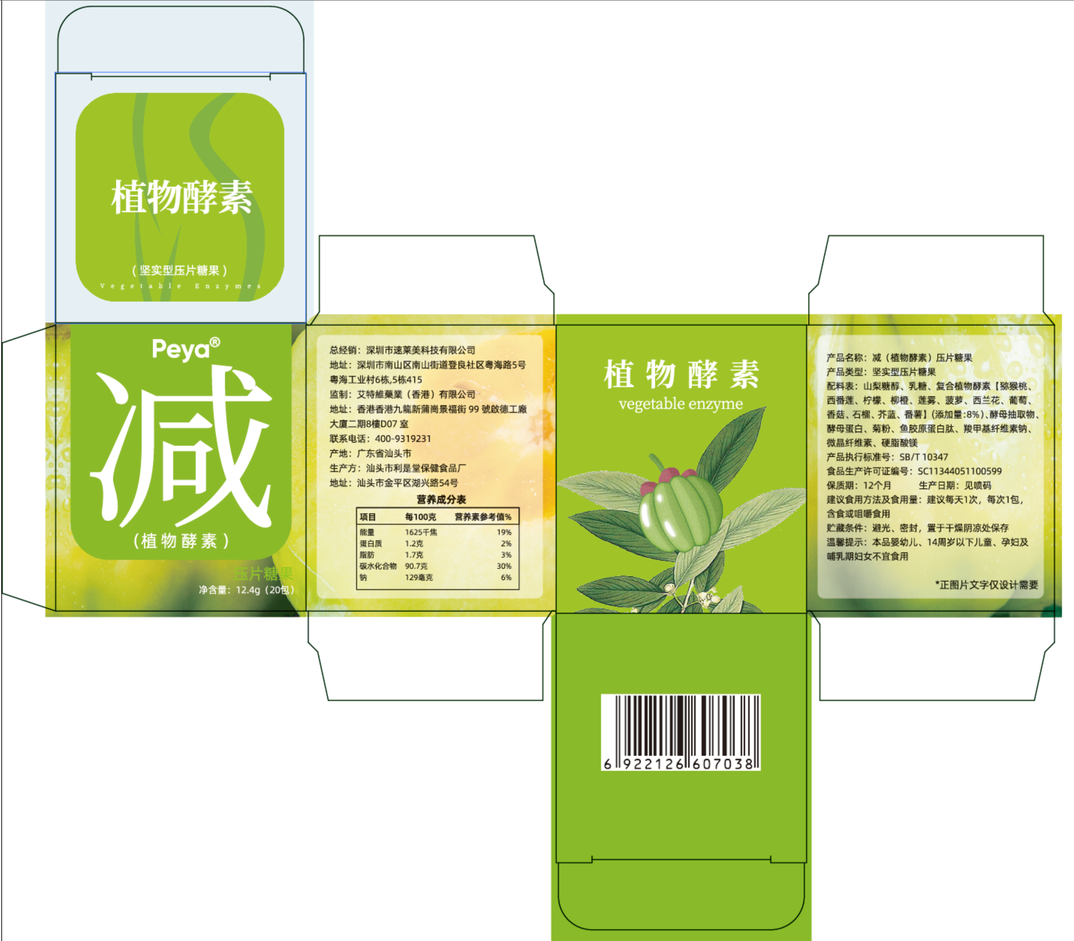 减（植物酵素）压片糖果