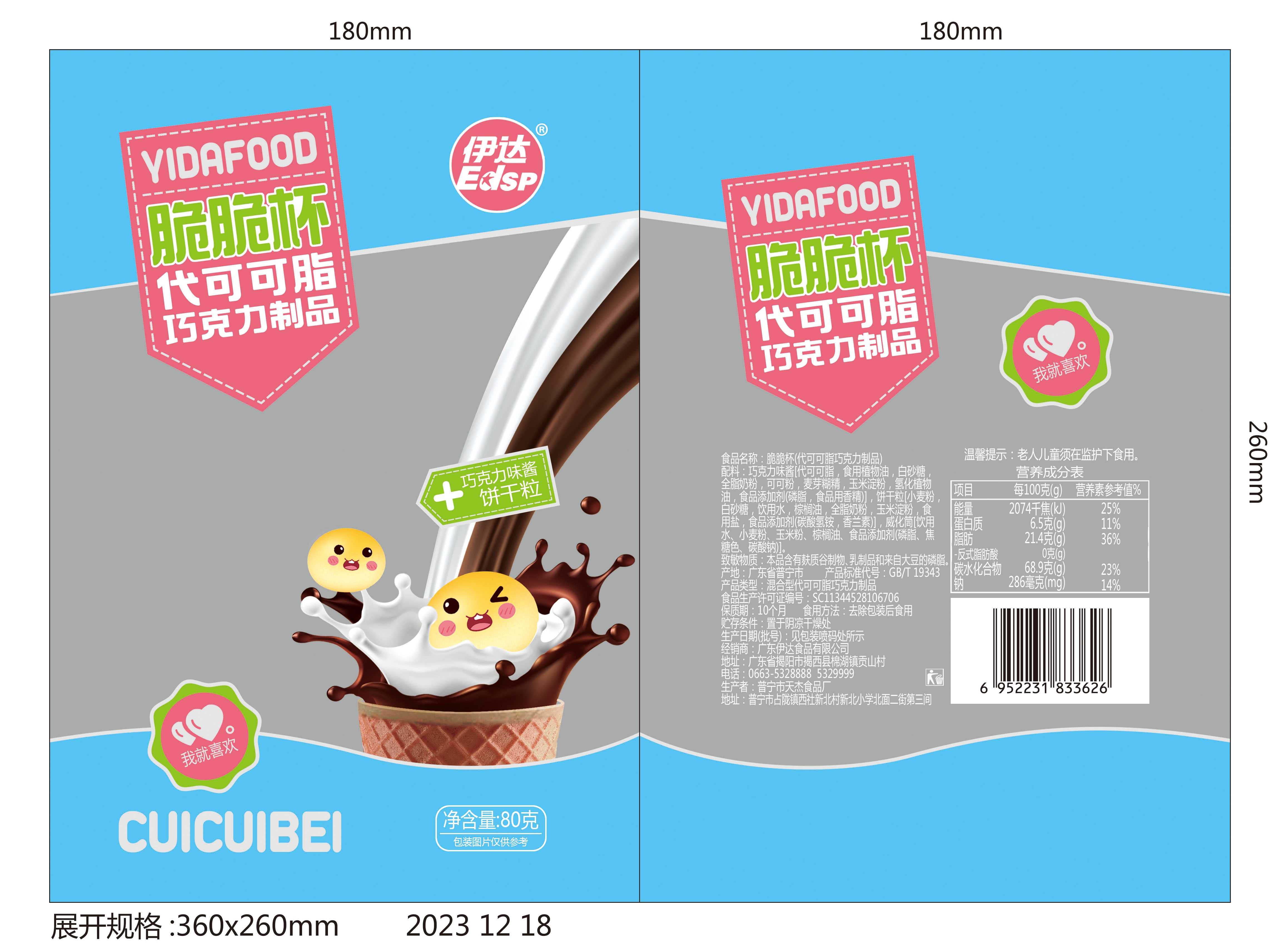 脆脆杯（代可可脂巧克力制品）