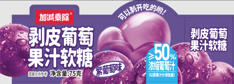 果汁软糖（紫葡萄味）