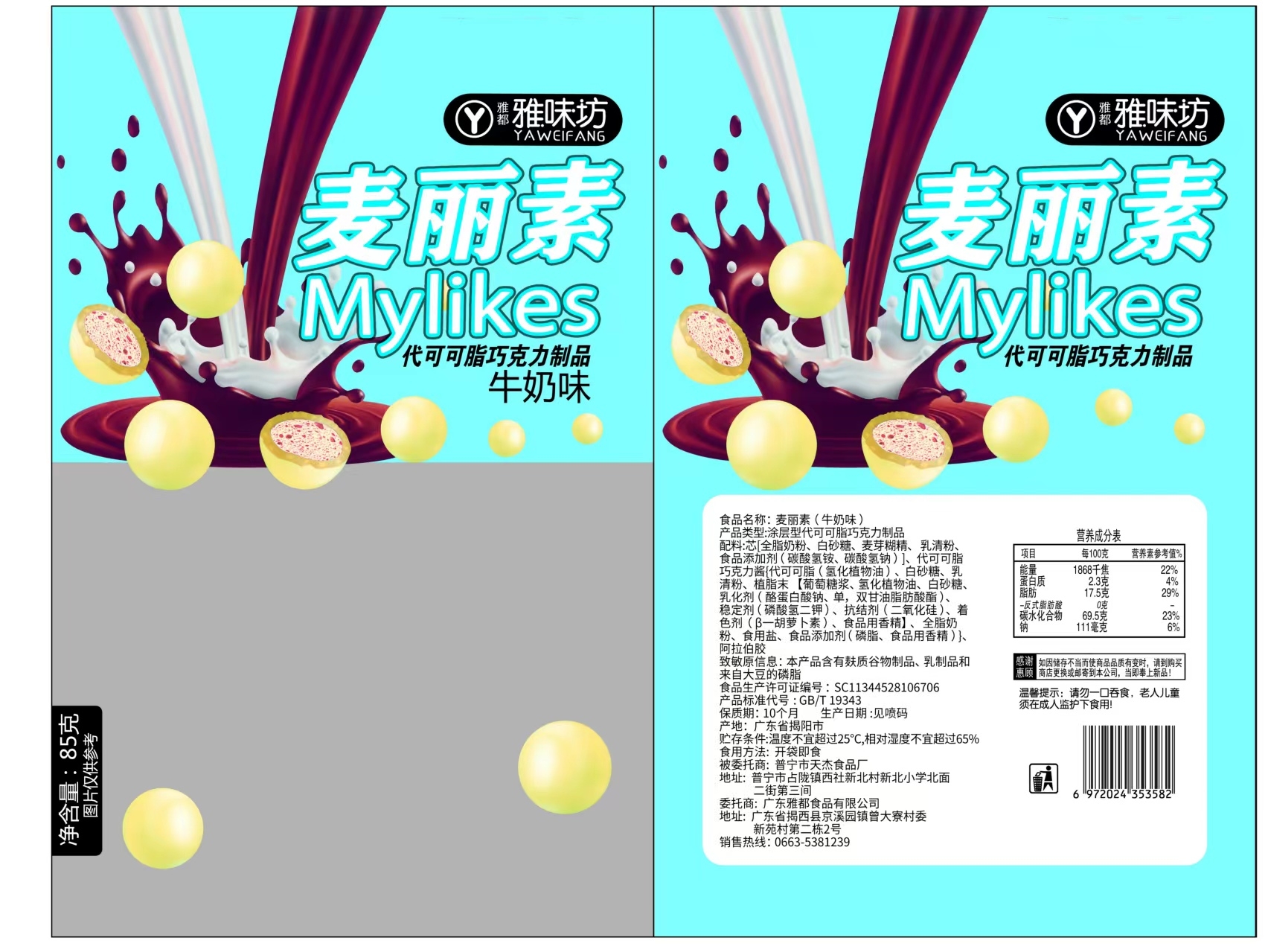 麦丽素（牛奶味）