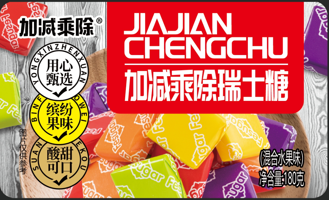 加减乘除瑞士糖