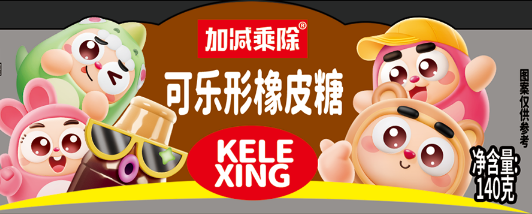 可乐形橡皮糖