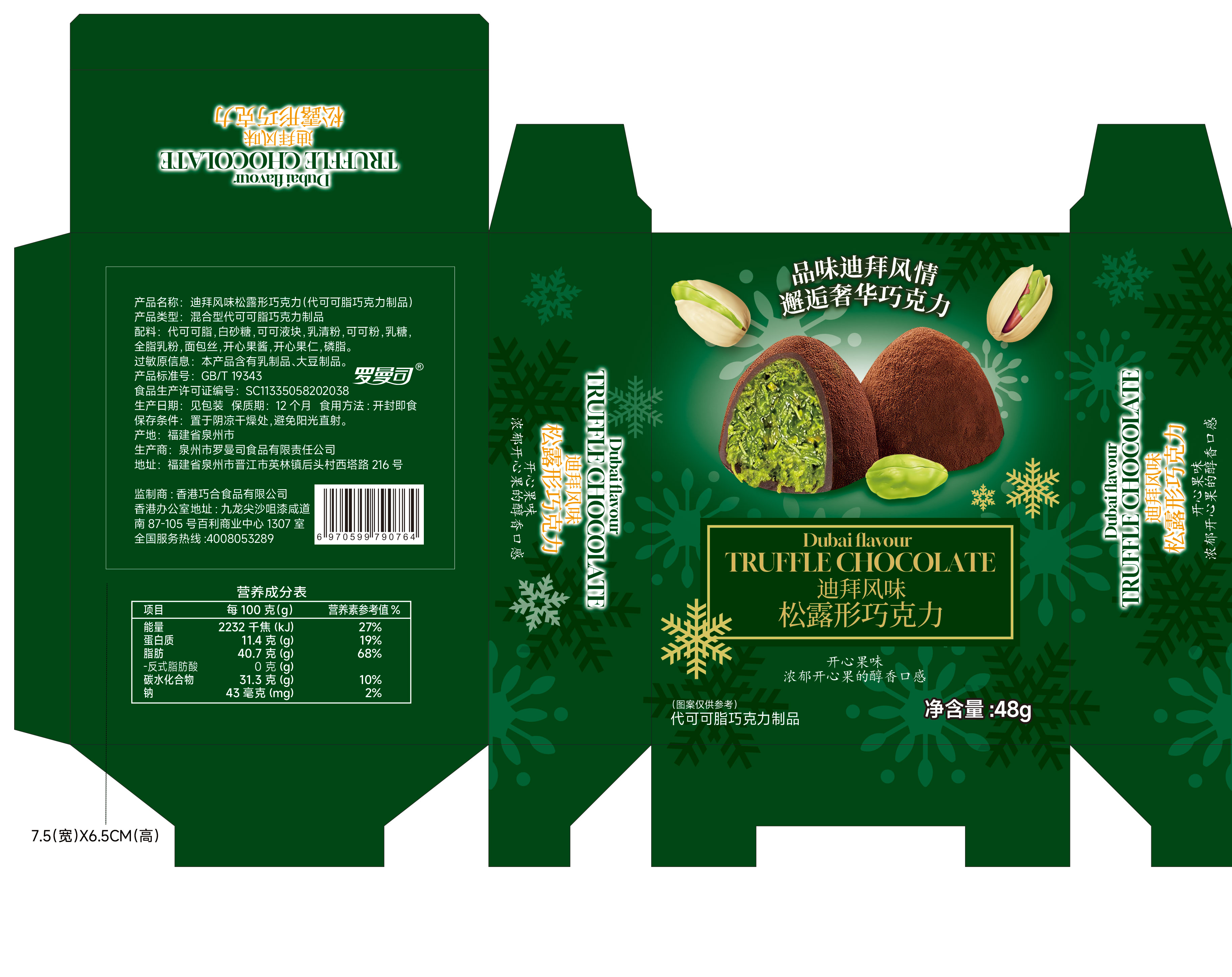 罗曼司迪拜风味松露形巧克力（代可可脂巧克力制品）48克