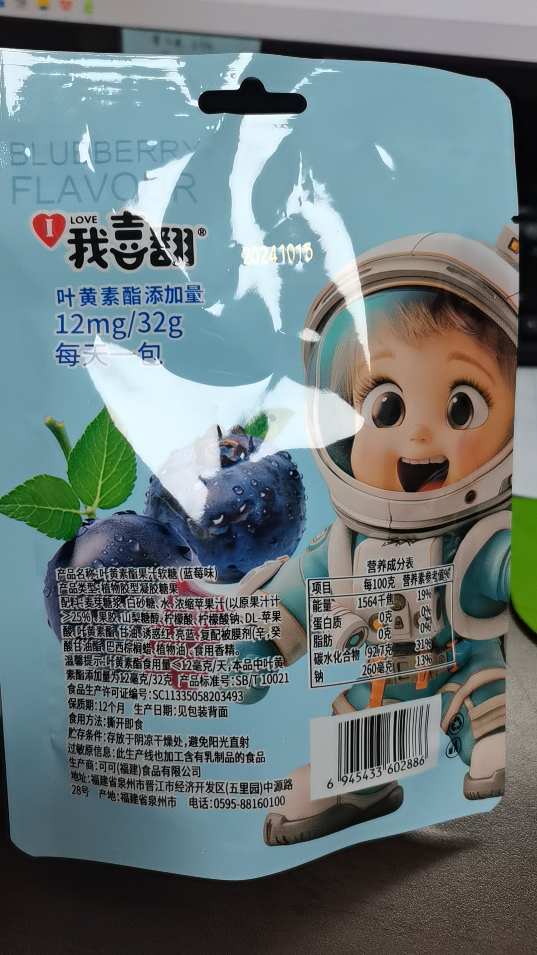 叶黄素酯果汁软糖（蓝莓味）