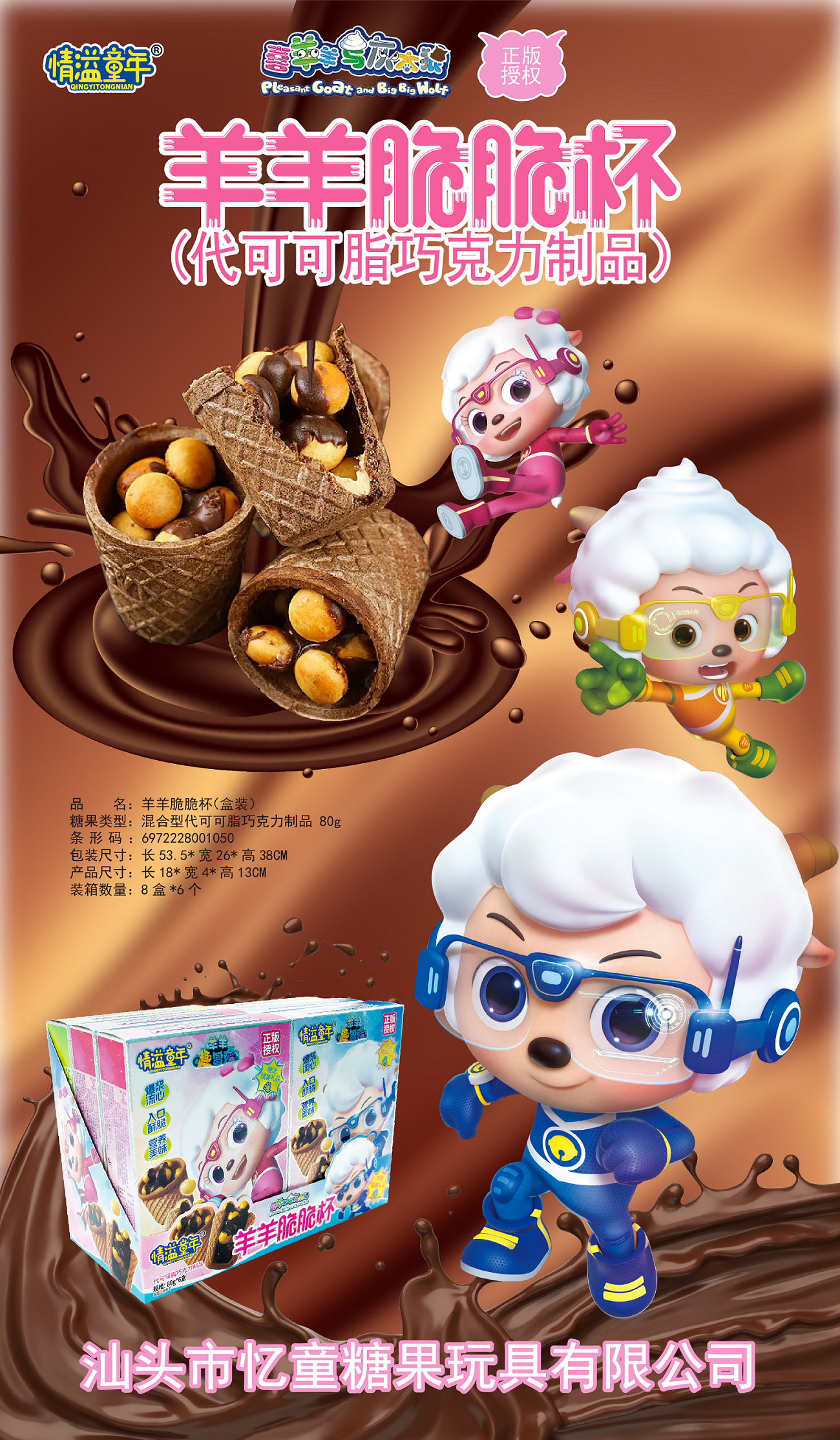 情溢童年羊羊脆脆杯