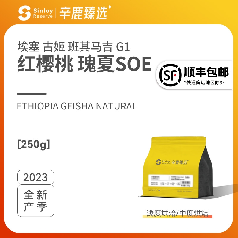 Sinloy/辛鹿臻选 埃塞俄比瑰夏G1 红樱桃SOE 浅度烘焙250g