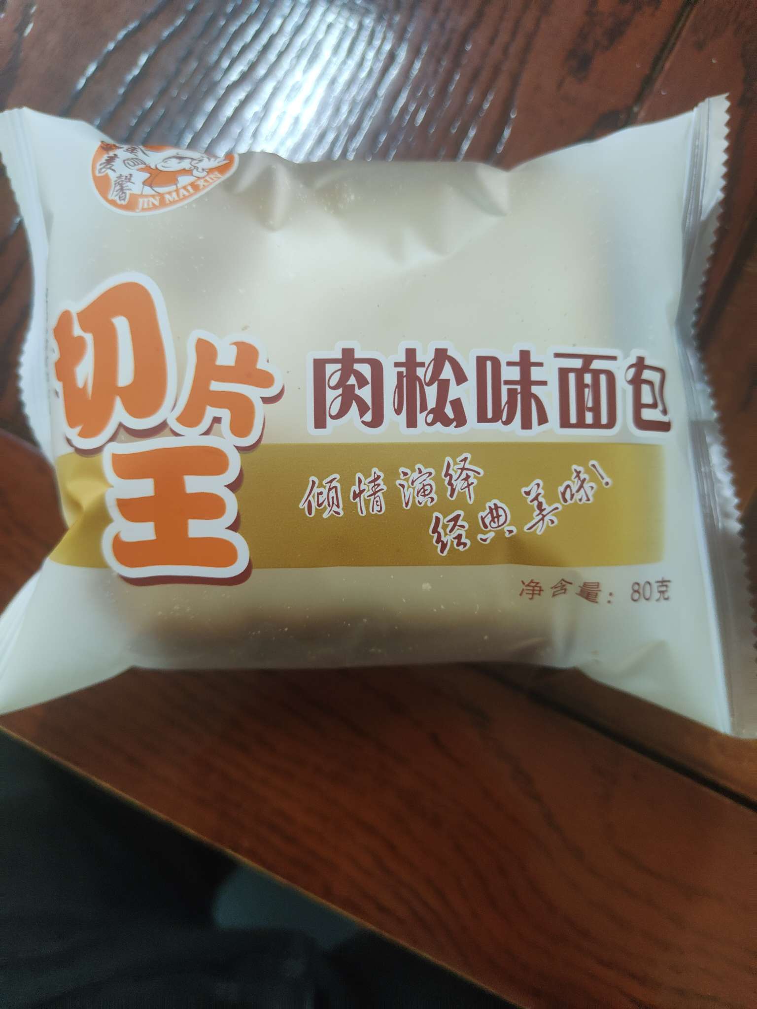 切片王肉松面包